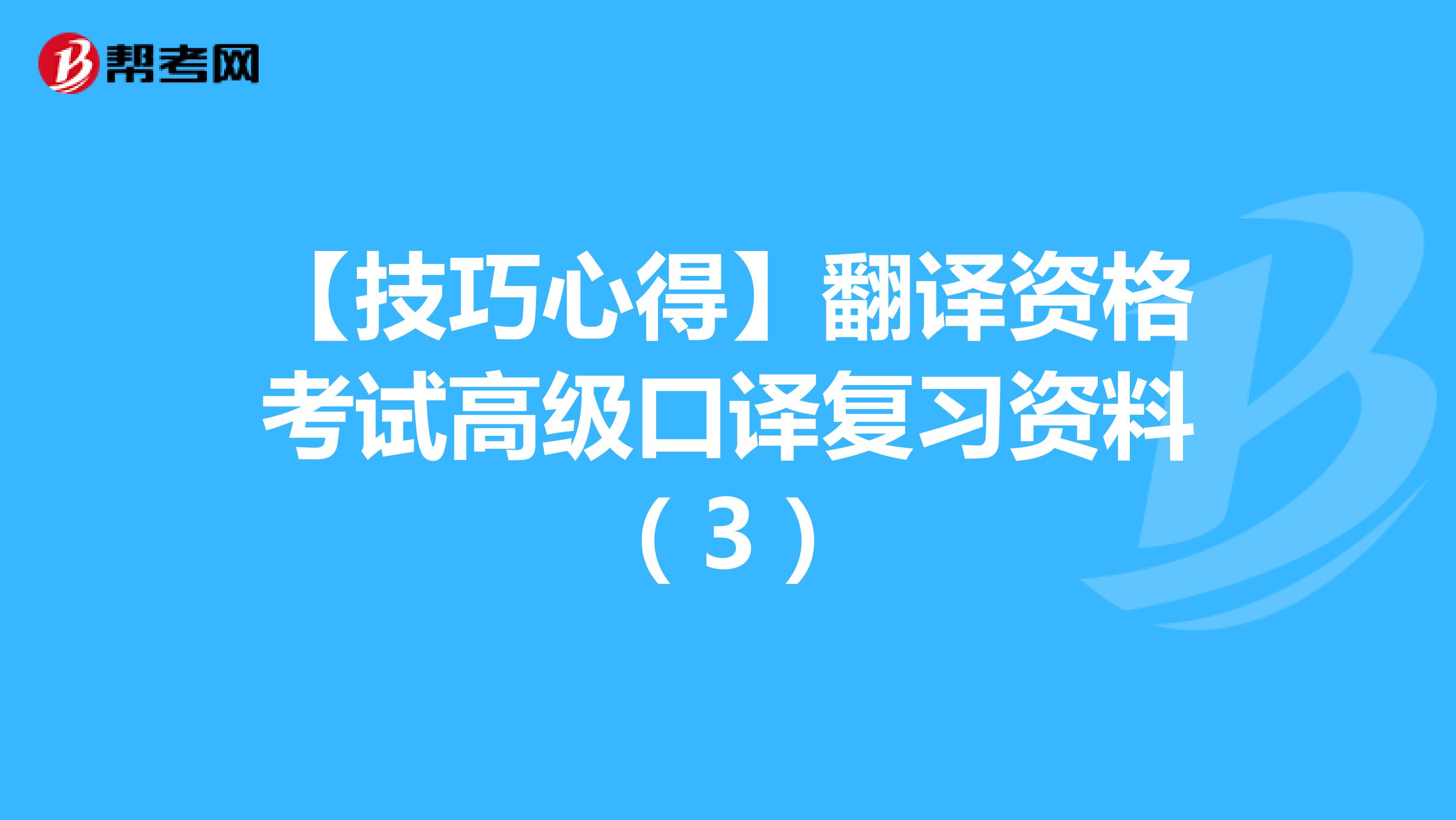 【技巧心得】翻译资格考试高级口译复习资料（3）