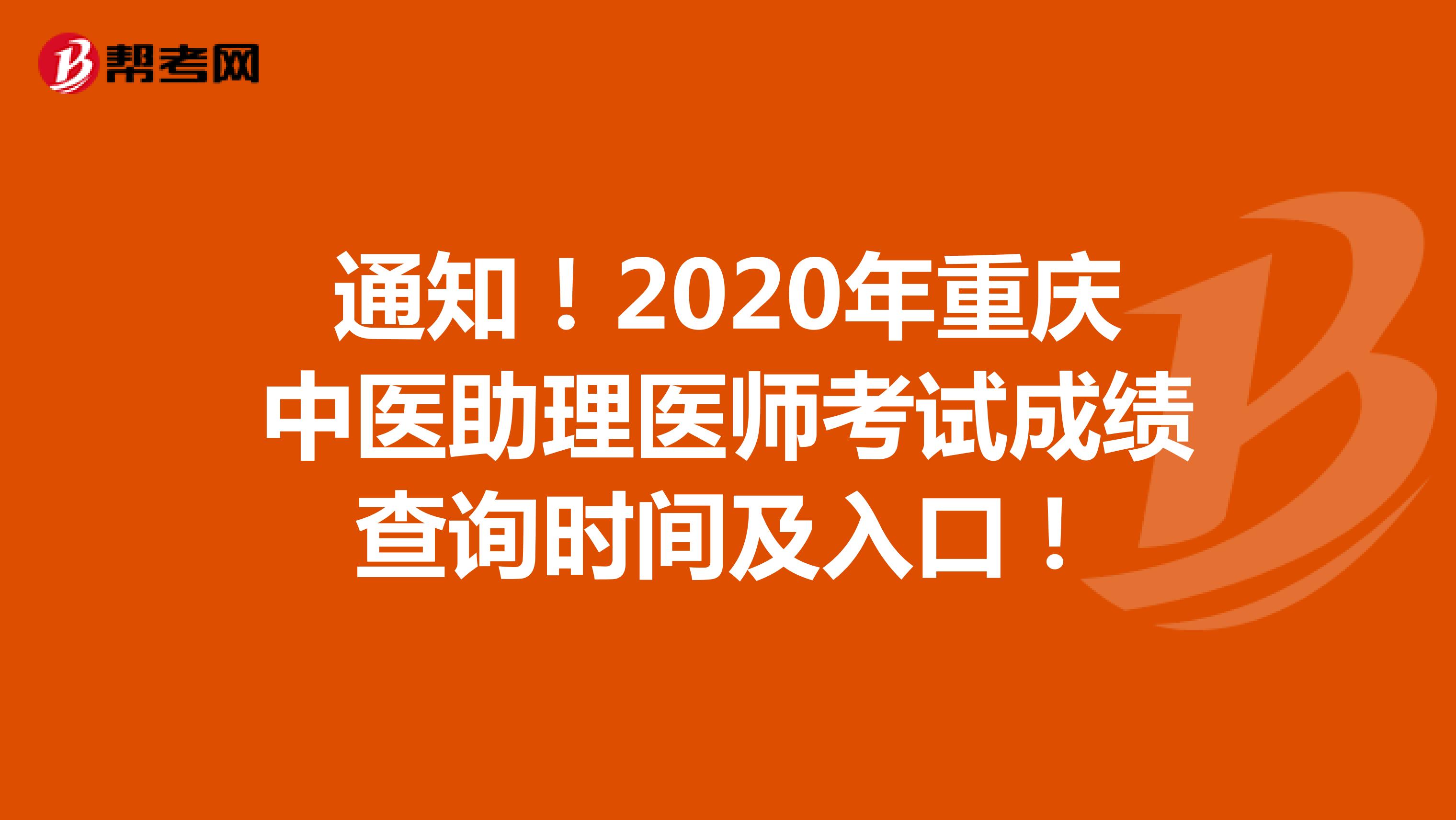 通知！2020年重庆中医助理医师考试成绩查询时间及入口！