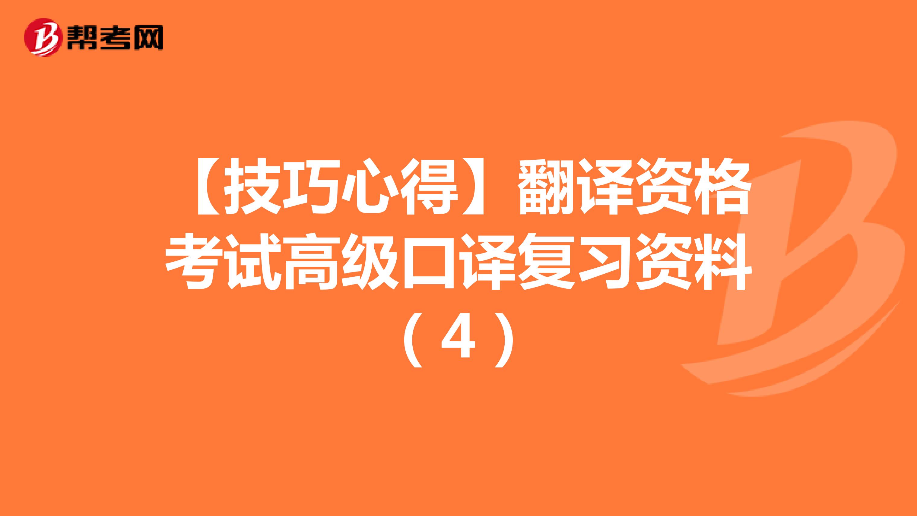 【技巧心得】翻译资格考试高级口译复习资料（4）