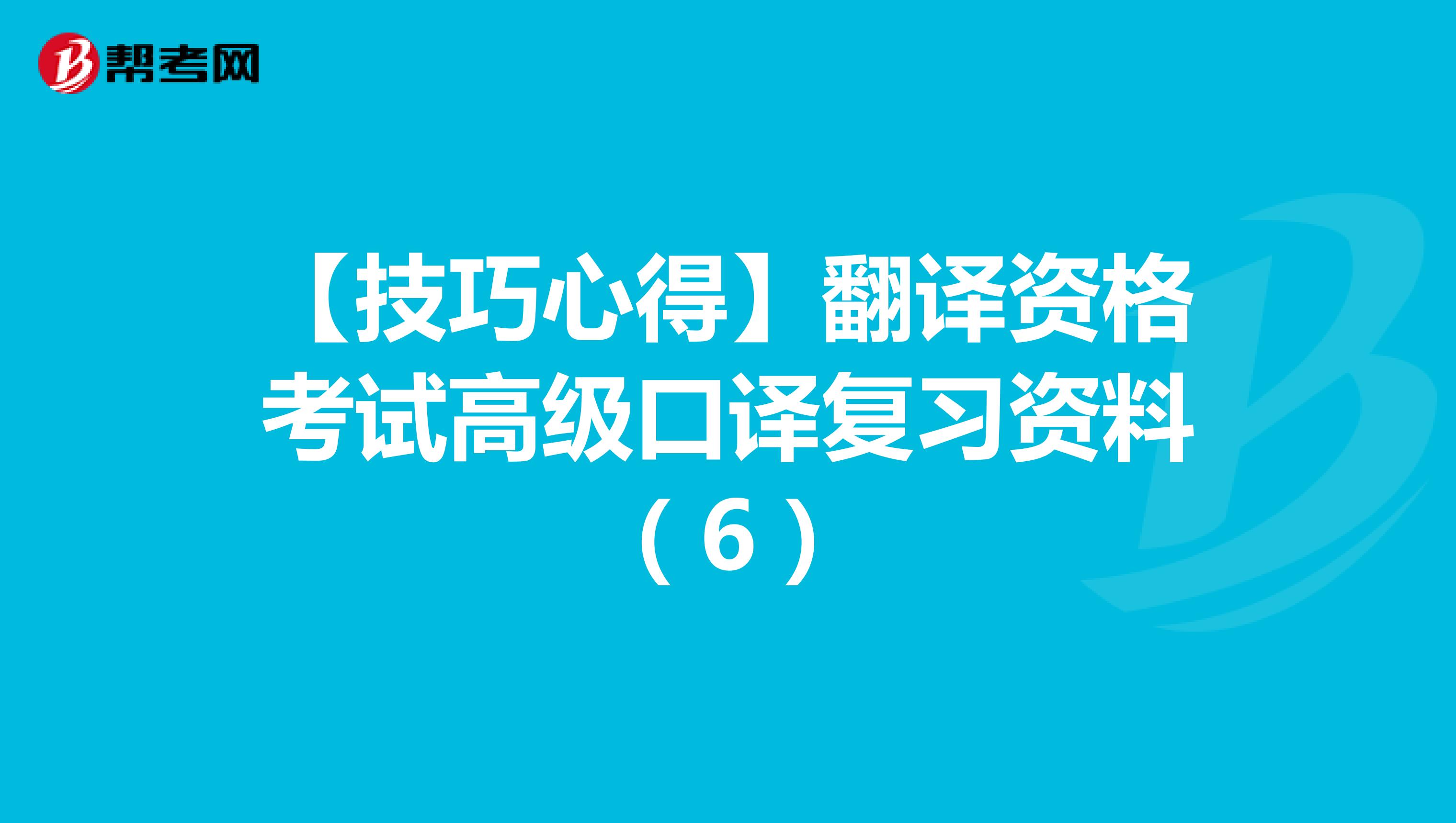 【技巧心得】翻译资格考试高级口译复习资料（6）
