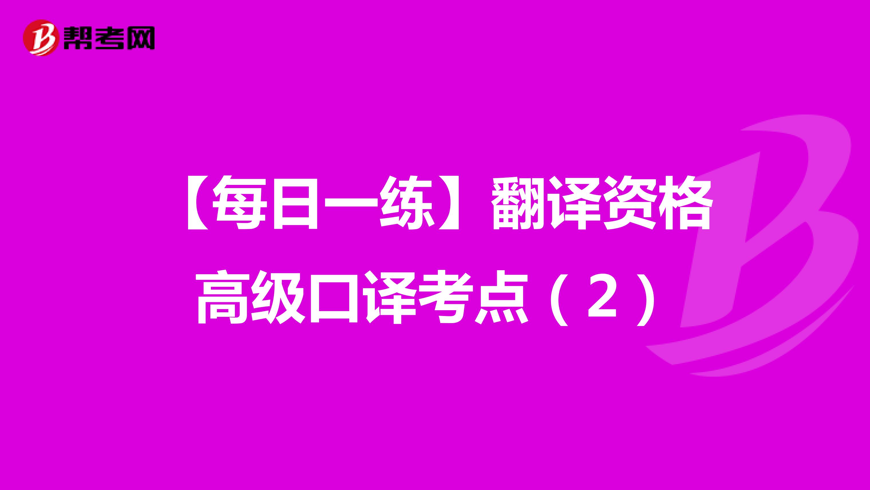 【每日一练】翻译资格高级口译考点（2）