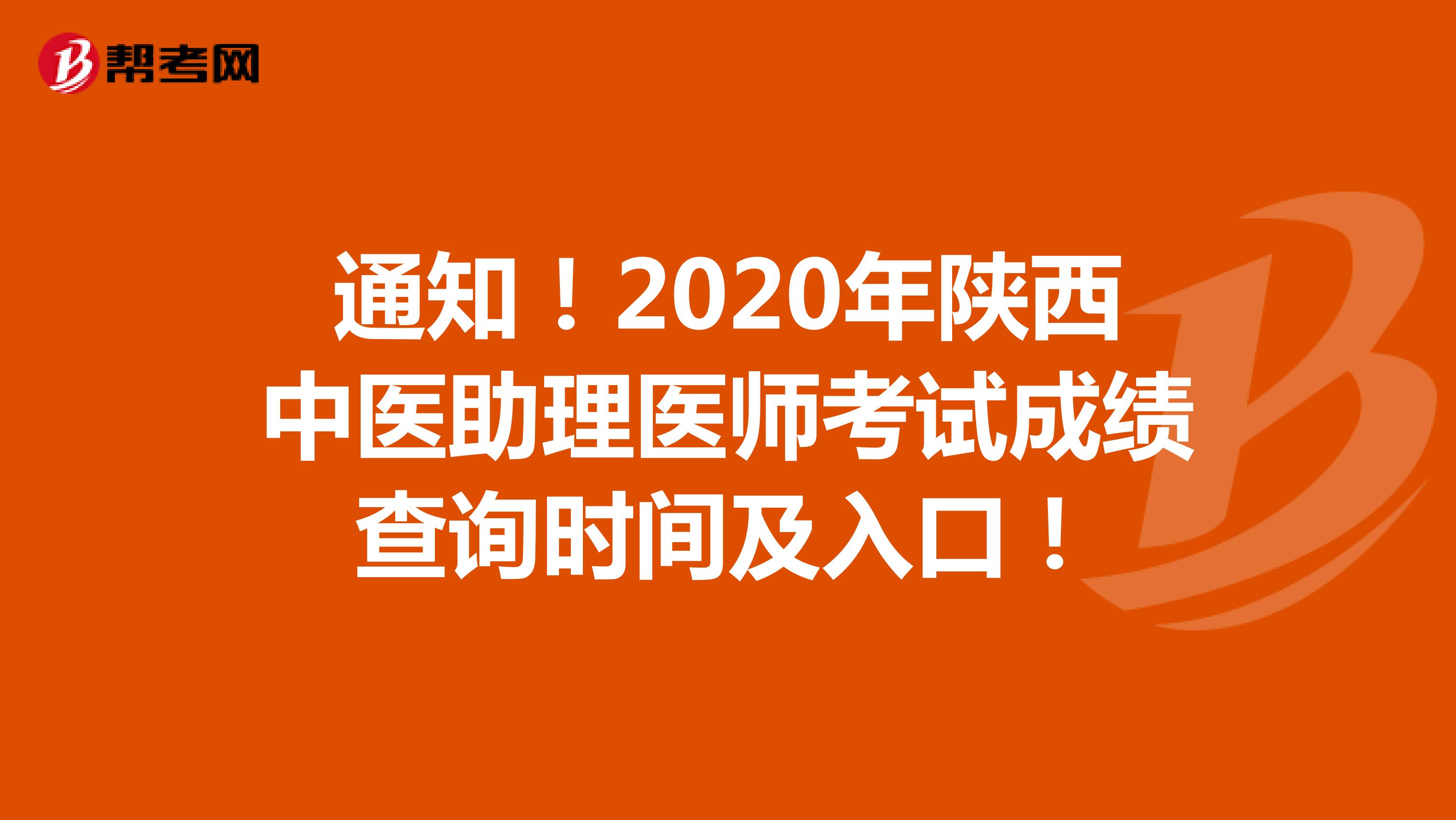 通知！2020年陕西中医助理医师考试成绩查询时间及入口！
