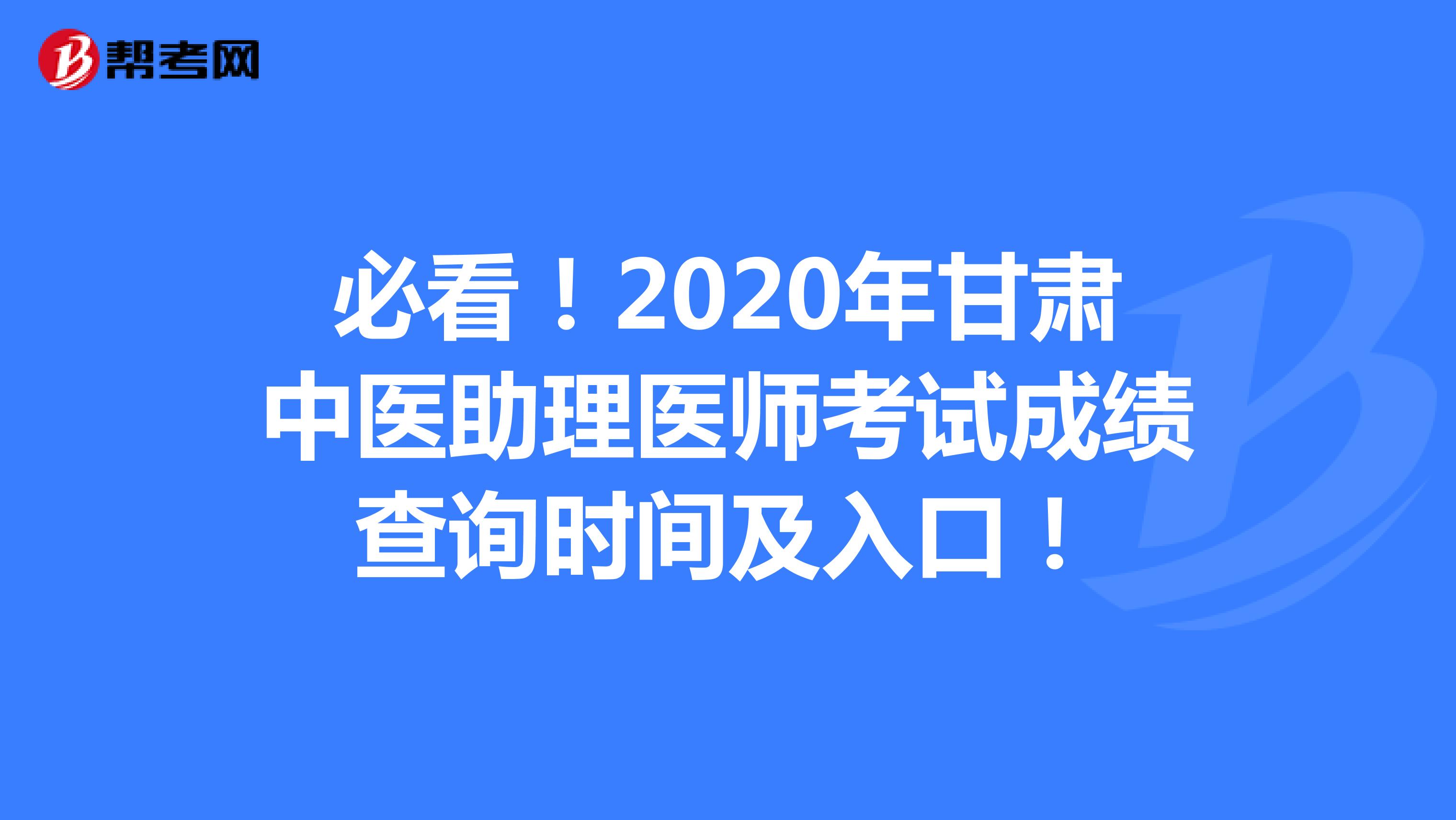 必看！2020年甘肃中医助理医师考试成绩查询时间及入口！