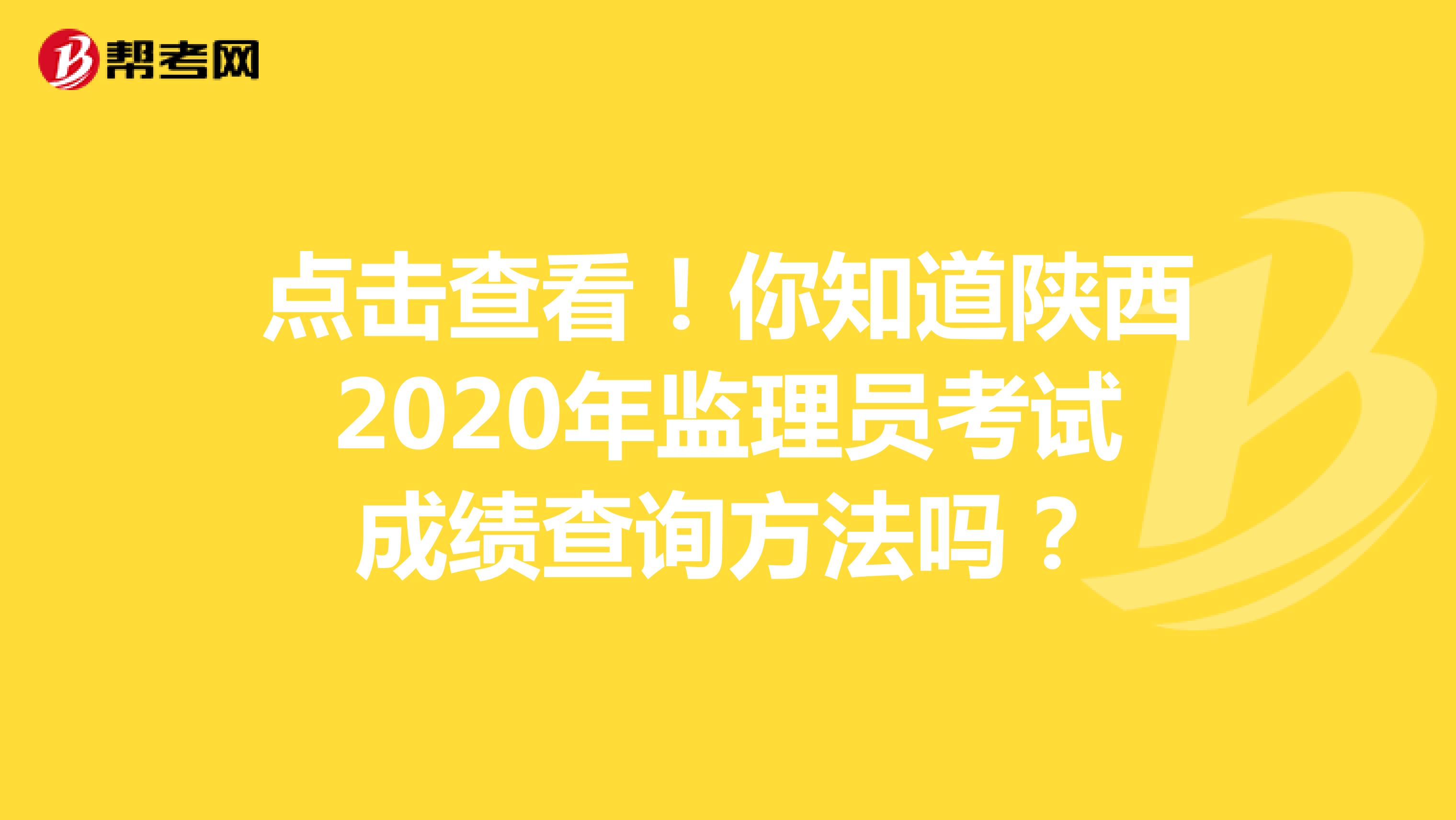 点击查看！你知道陕西2020年监理员考试成绩查询方法吗？