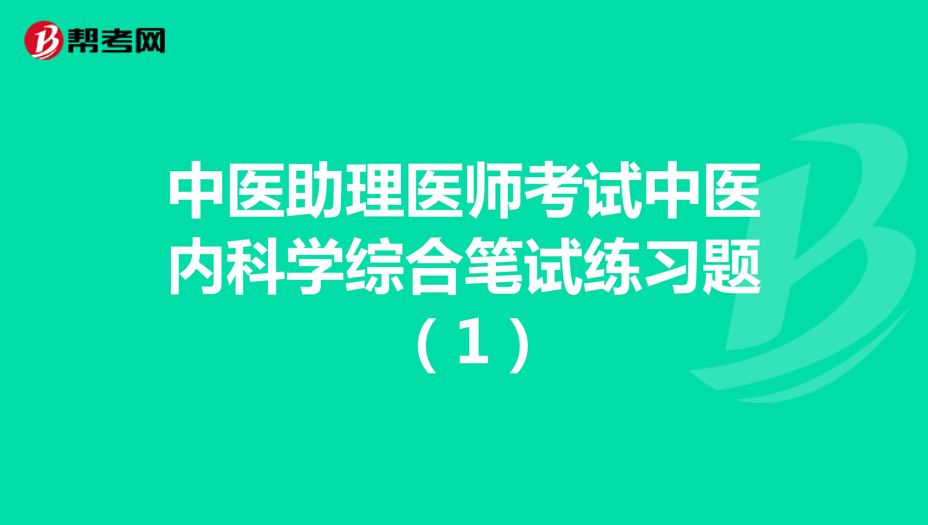 中医助理医师考试中医内科学综合笔试练习题 （1）