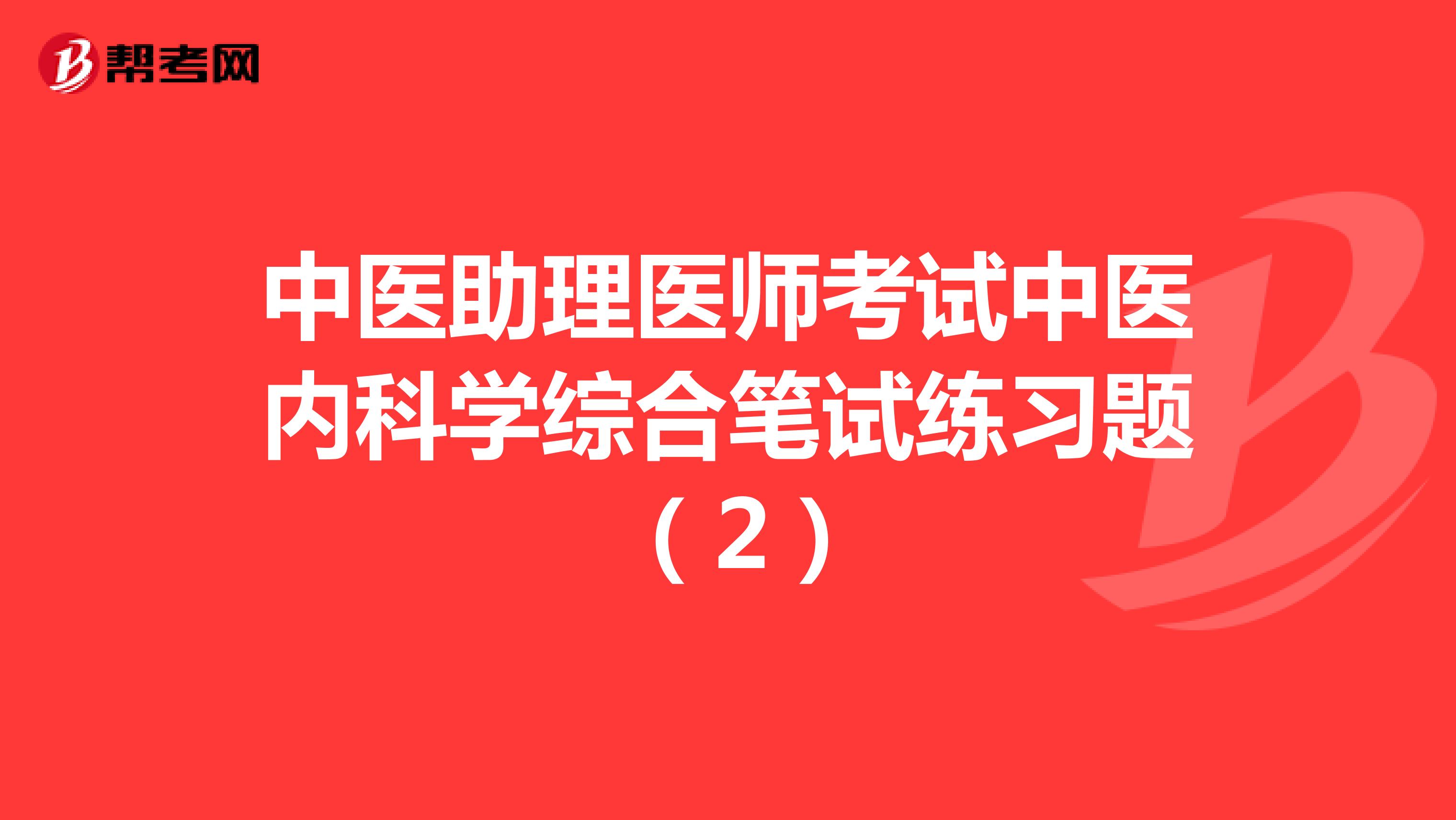 中医助理医师考试中医内科学综合笔试练习题 （2）