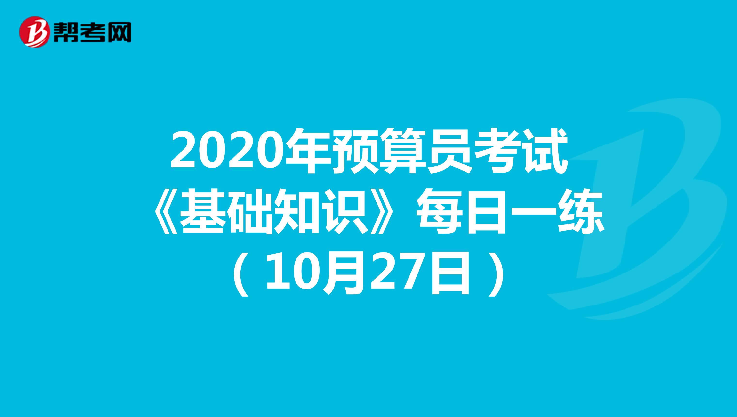 2020年预算员考试《基础知识》每日一练（10月27日）