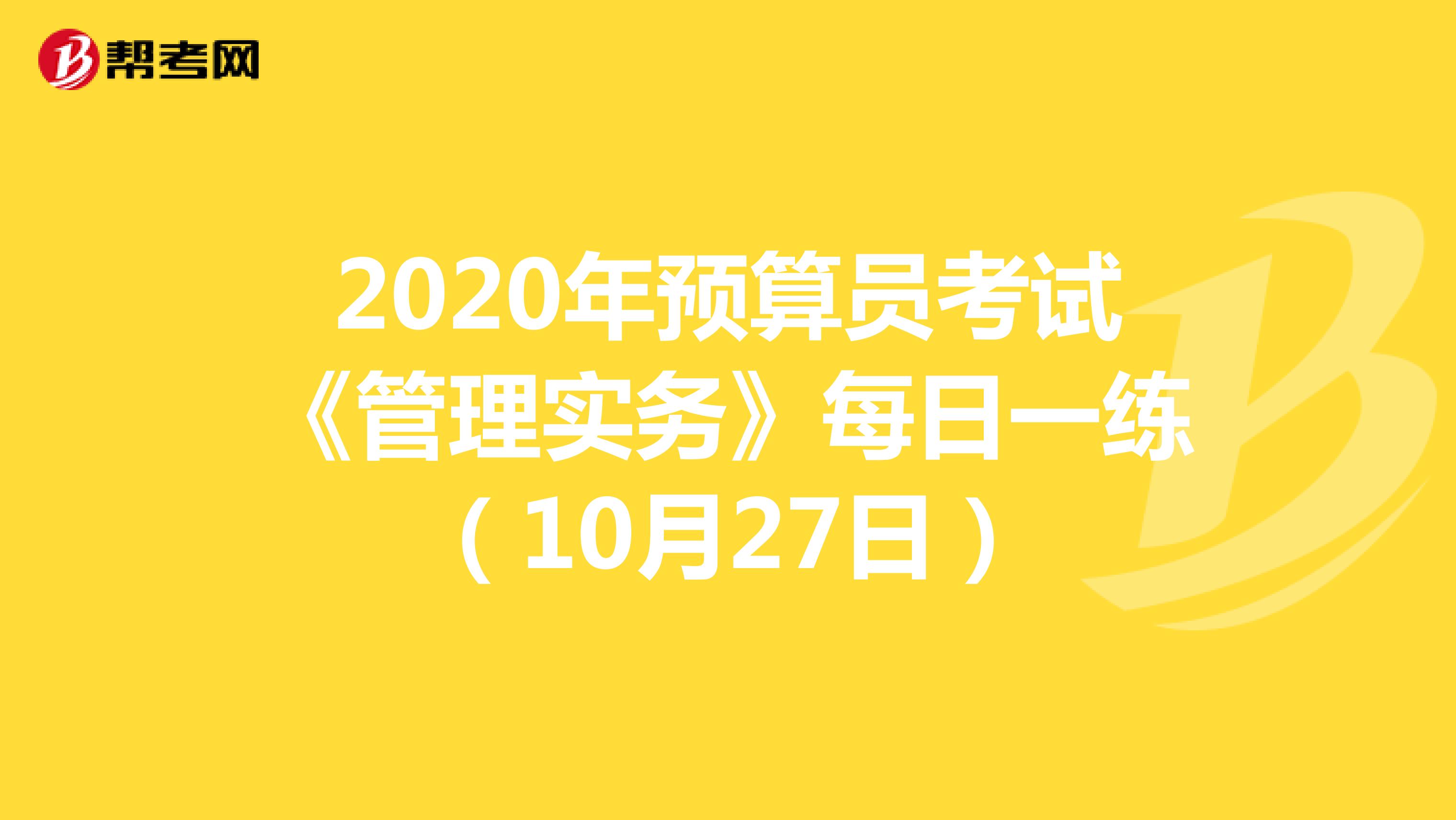 2020年預算員考試《管理實務》每日一練（10月27日）