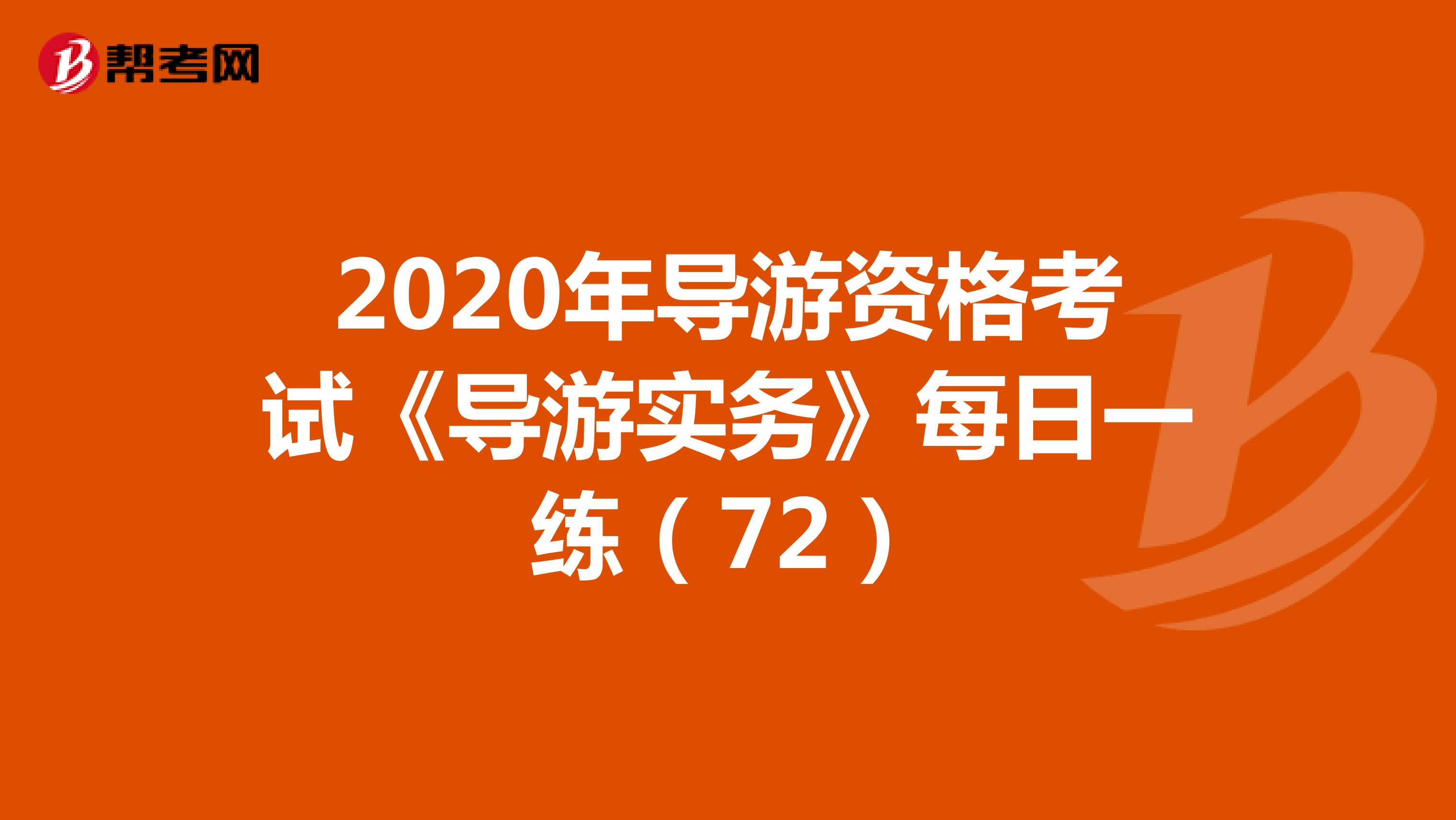 2020年导游资格考试《导游实务》每日一练（72）