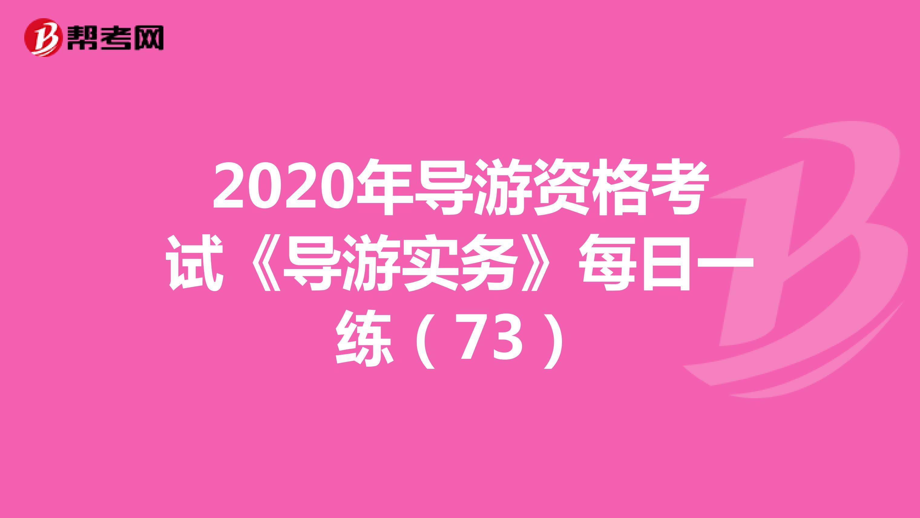 2020年导游资格考试《导游实务》每日一练（73）