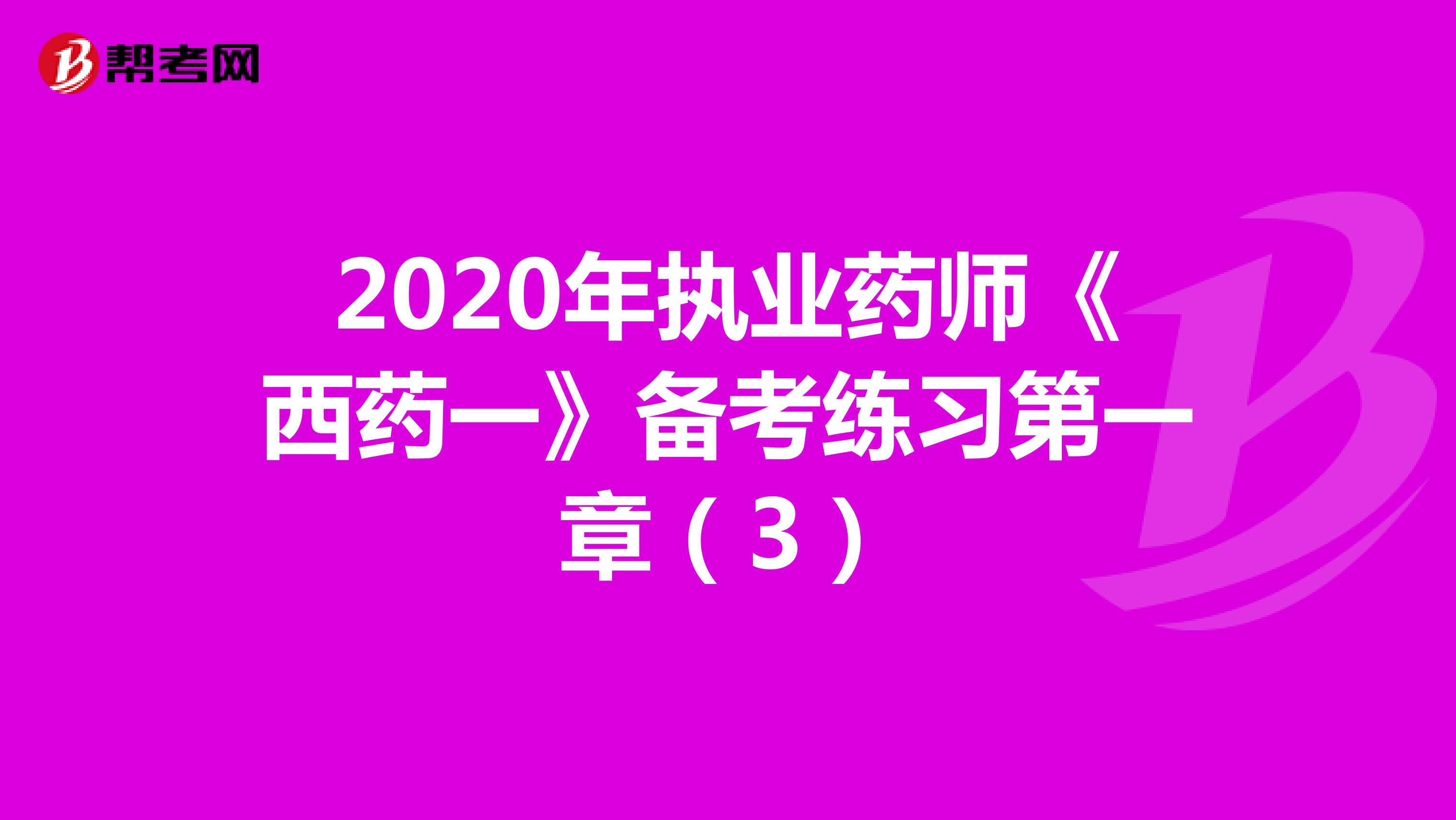 2020年执业药师《西药一》备考练习第一章（3）