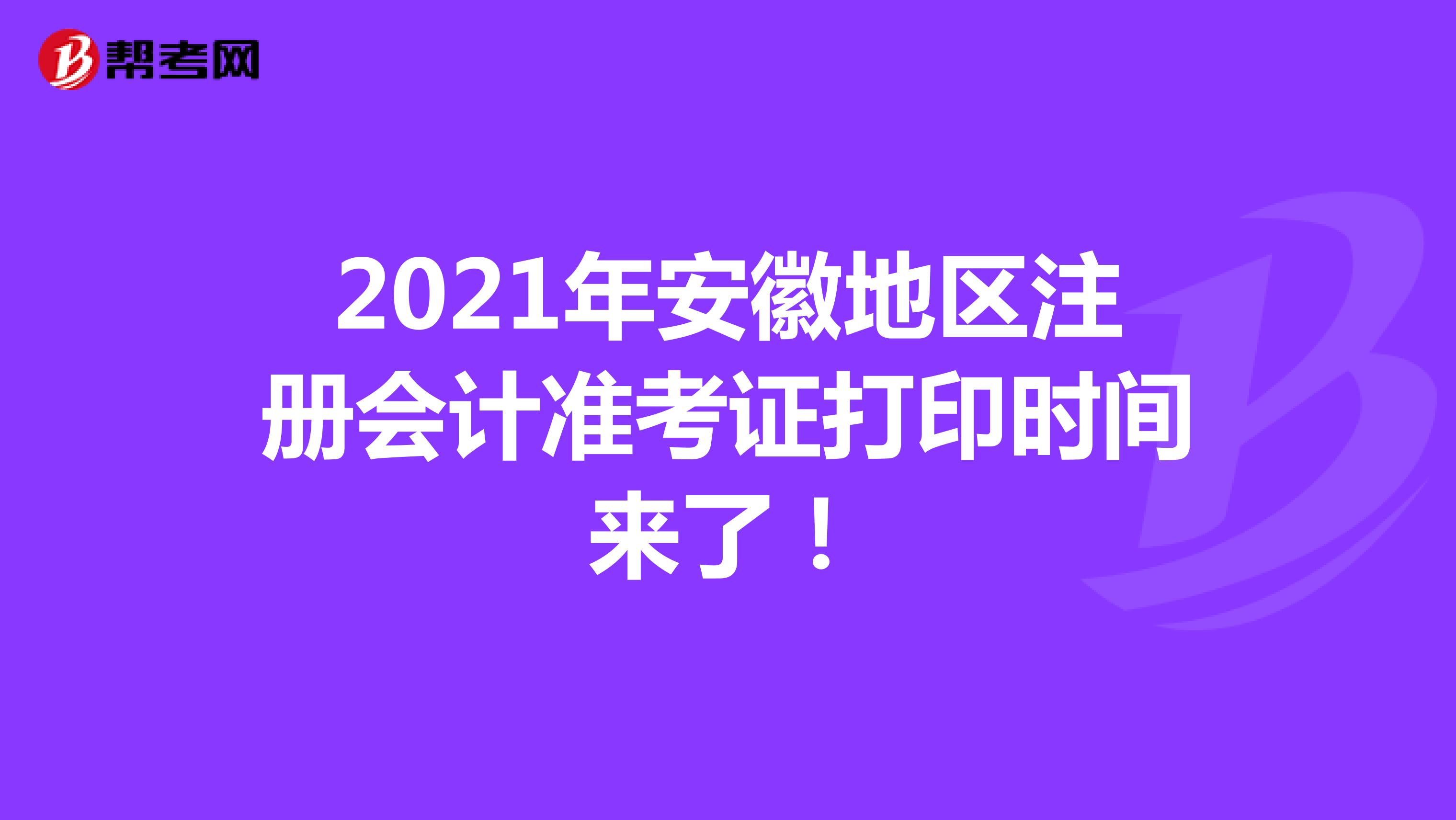 2021年安徽地區(qū)注冊(cè)會(huì)計(jì)準(zhǔn)考證打印時(shí)間來了!