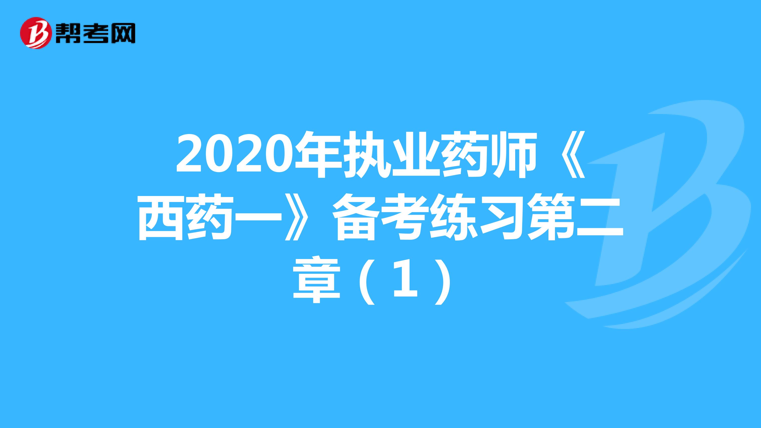 2020年执业药师《西药一》备考练习第二章（1）