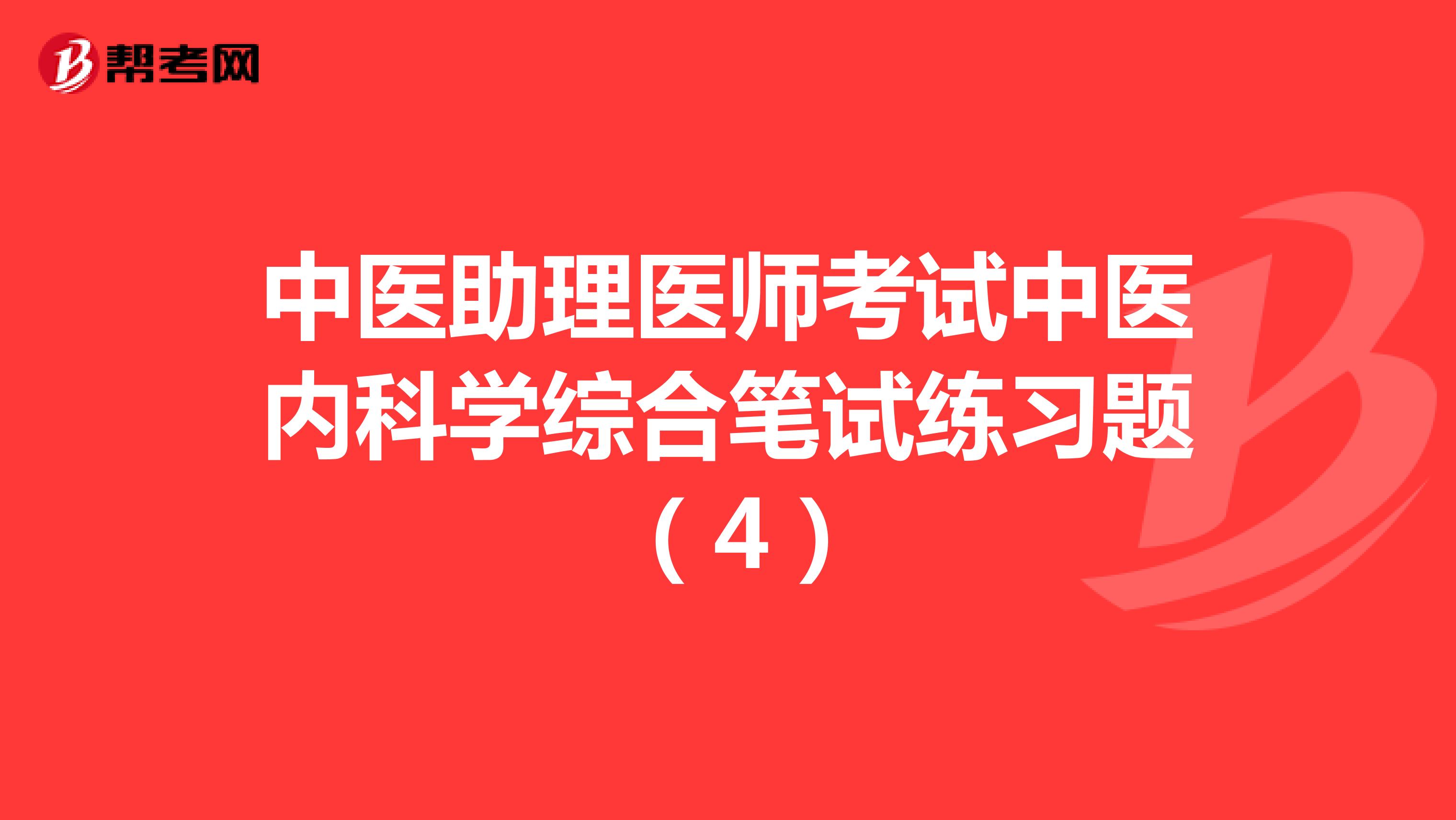 中医助理医师考试中医内科学综合笔试练习题 （4）