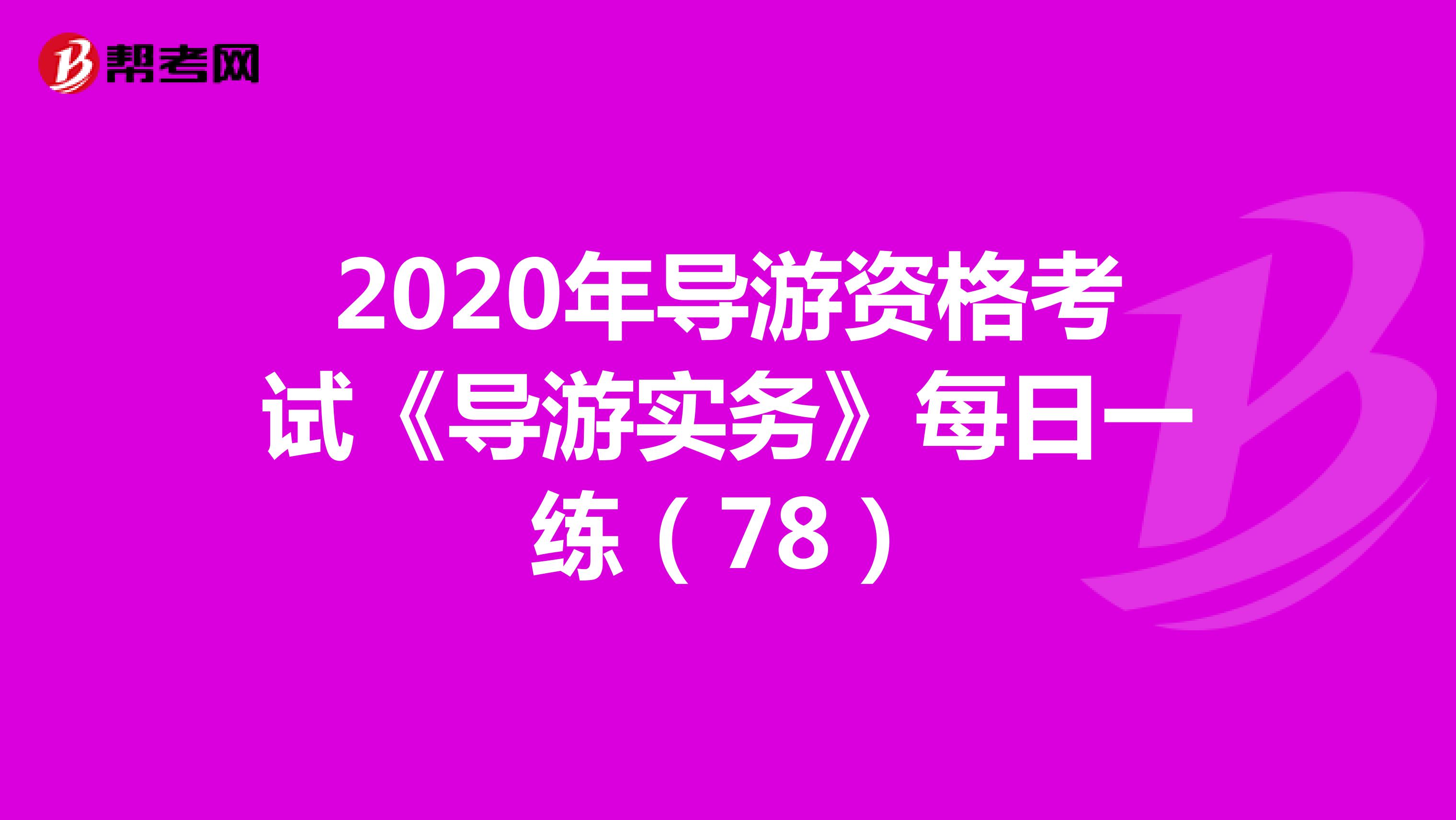 2020年导游资格考试《导游实务》每日一练（78）