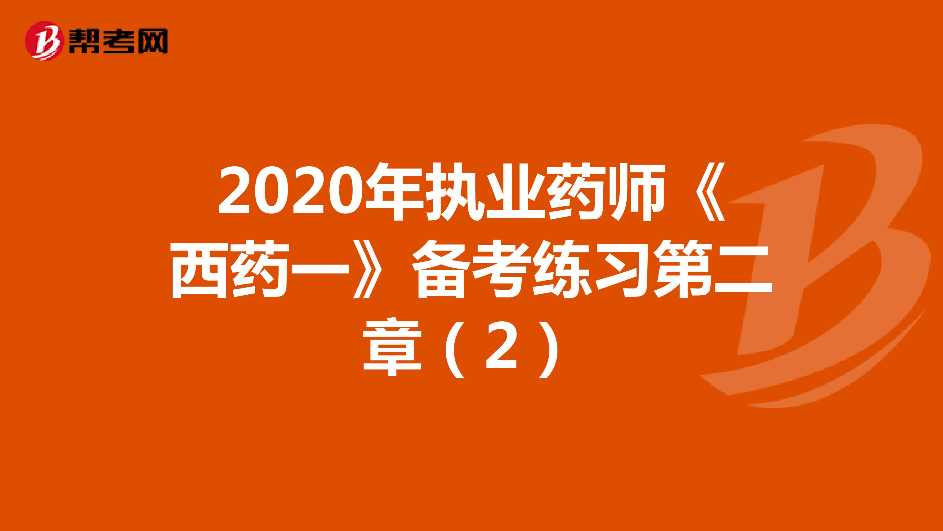 2020年执业药师《西药一》备考练习第二章（2）
