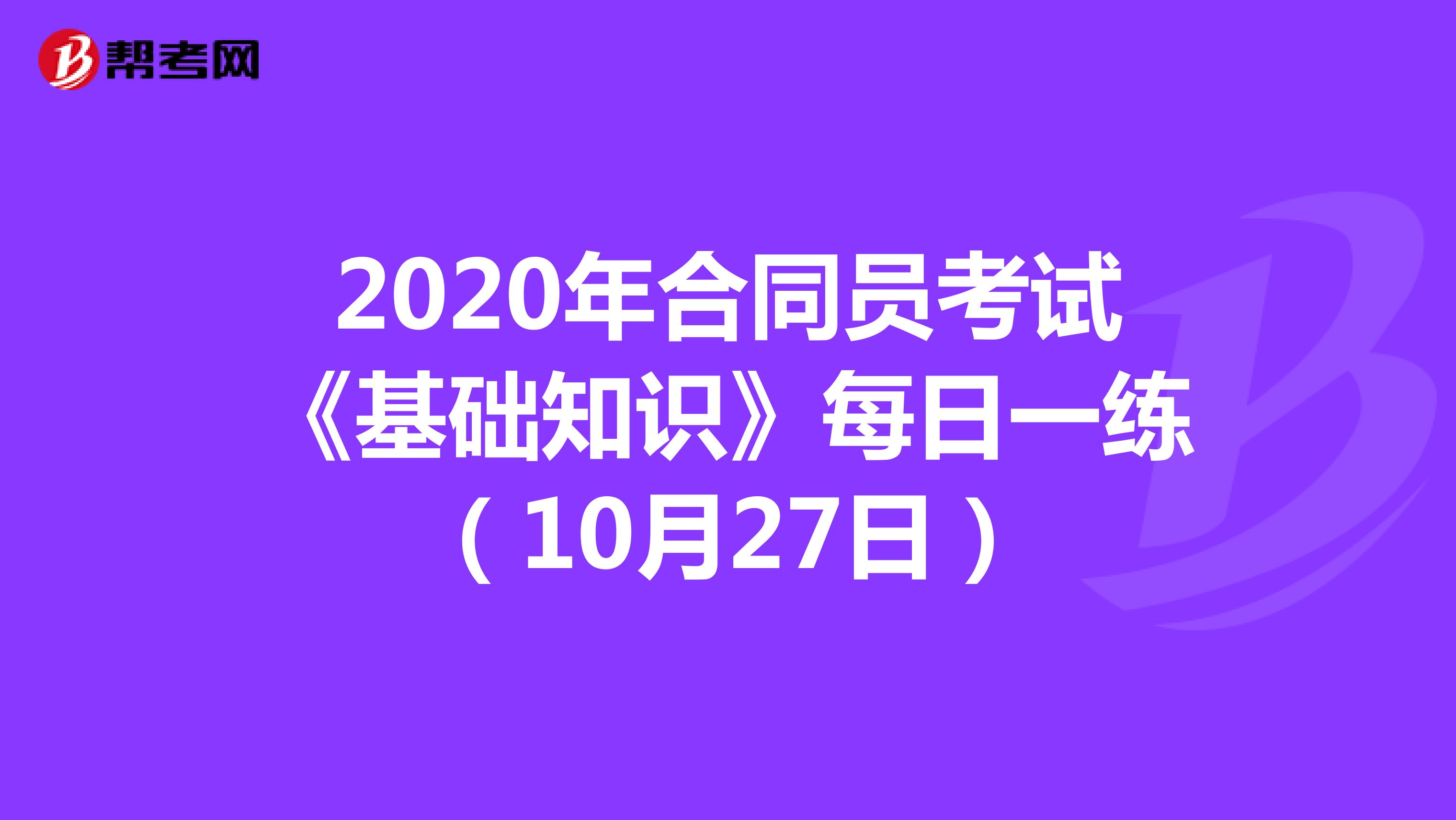 2020年合同员考试《基础知识》每日一练（10月27日）