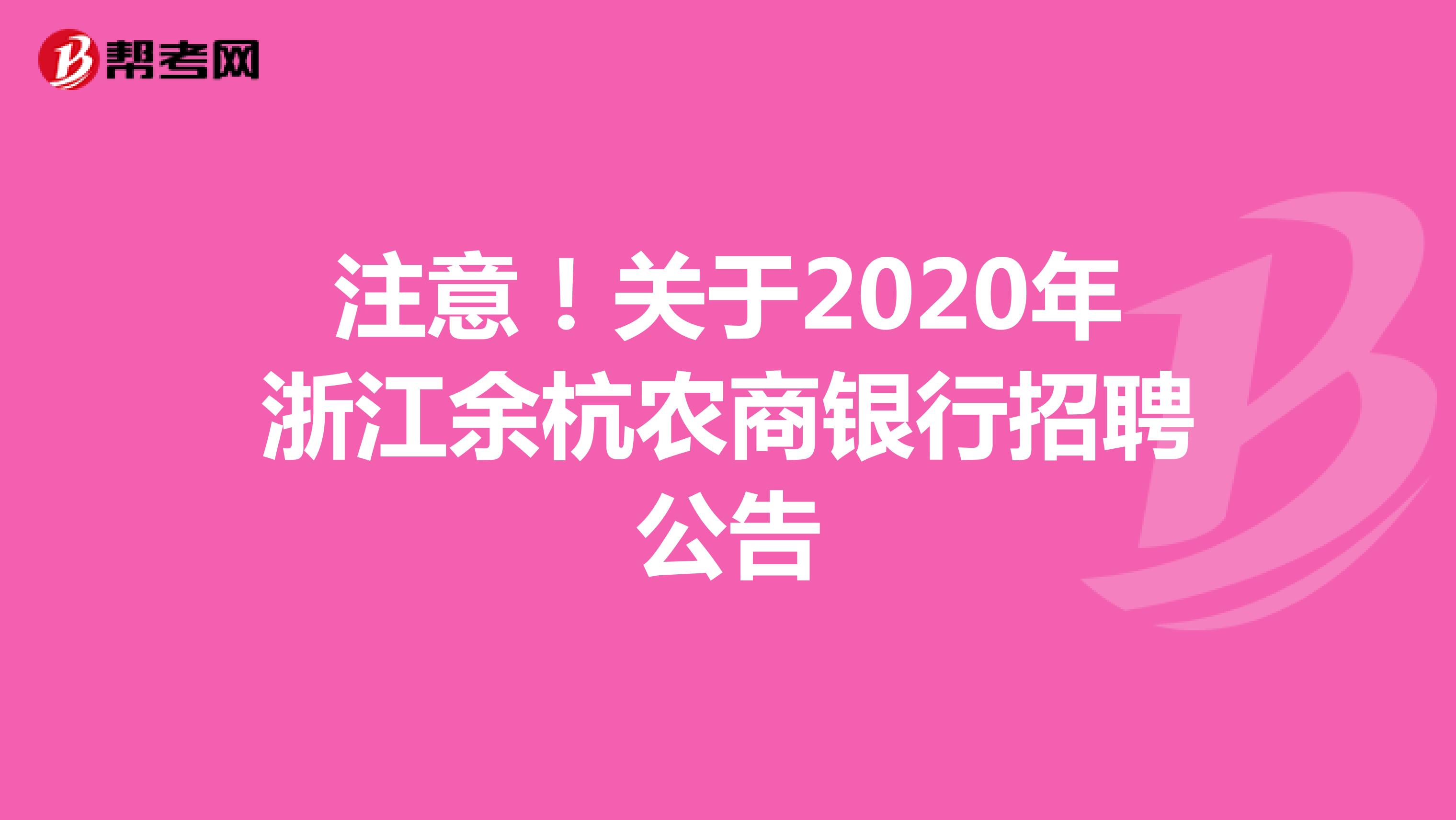 注意！关于2020年浙江余杭农商银行招聘公告