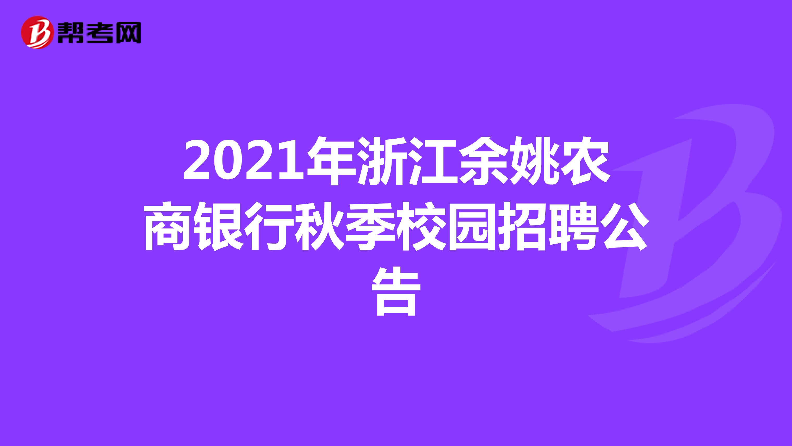 2021年浙江余姚农商银行秋季校园招聘公告
