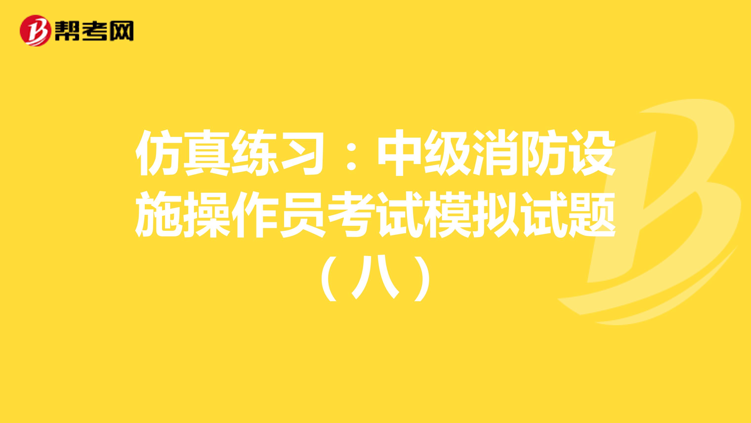 仿真练习：中级消防设施操作员考试模拟试题（八）