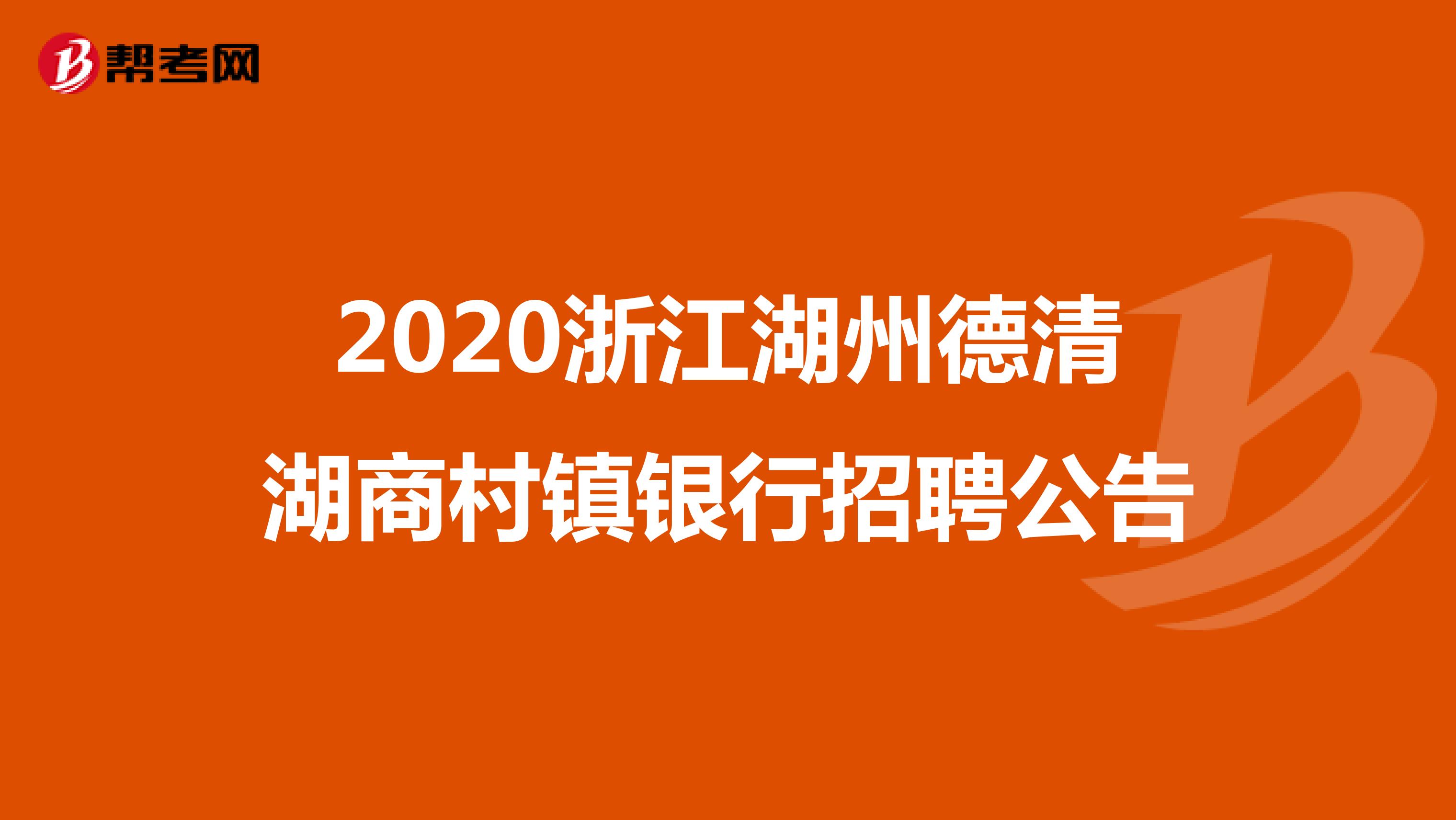 2020浙江湖州德清湖商村镇银行招聘公告
