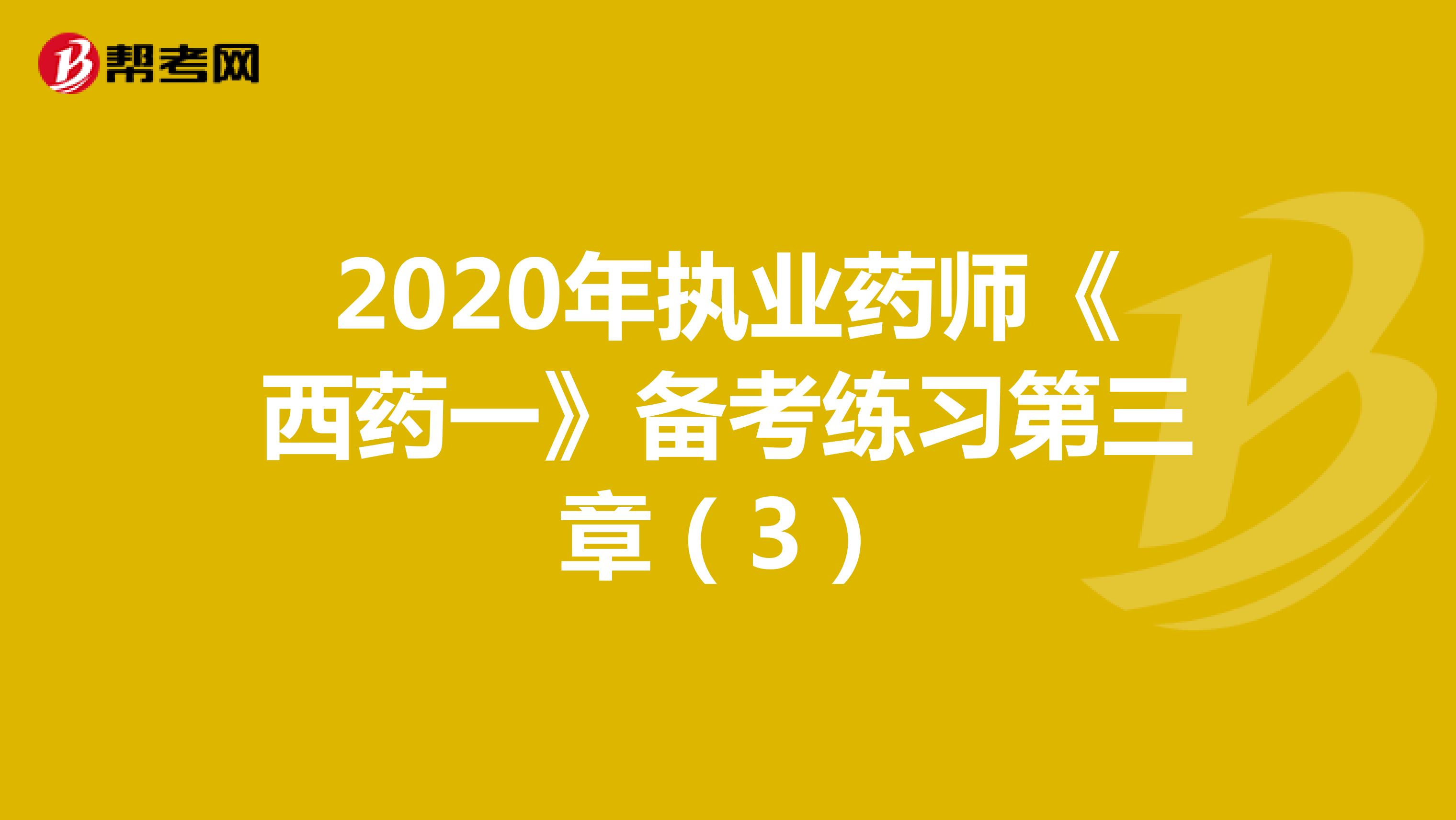 2020年執(zhí)業(yè)藥師《西藥一》備考練習第三章(3)