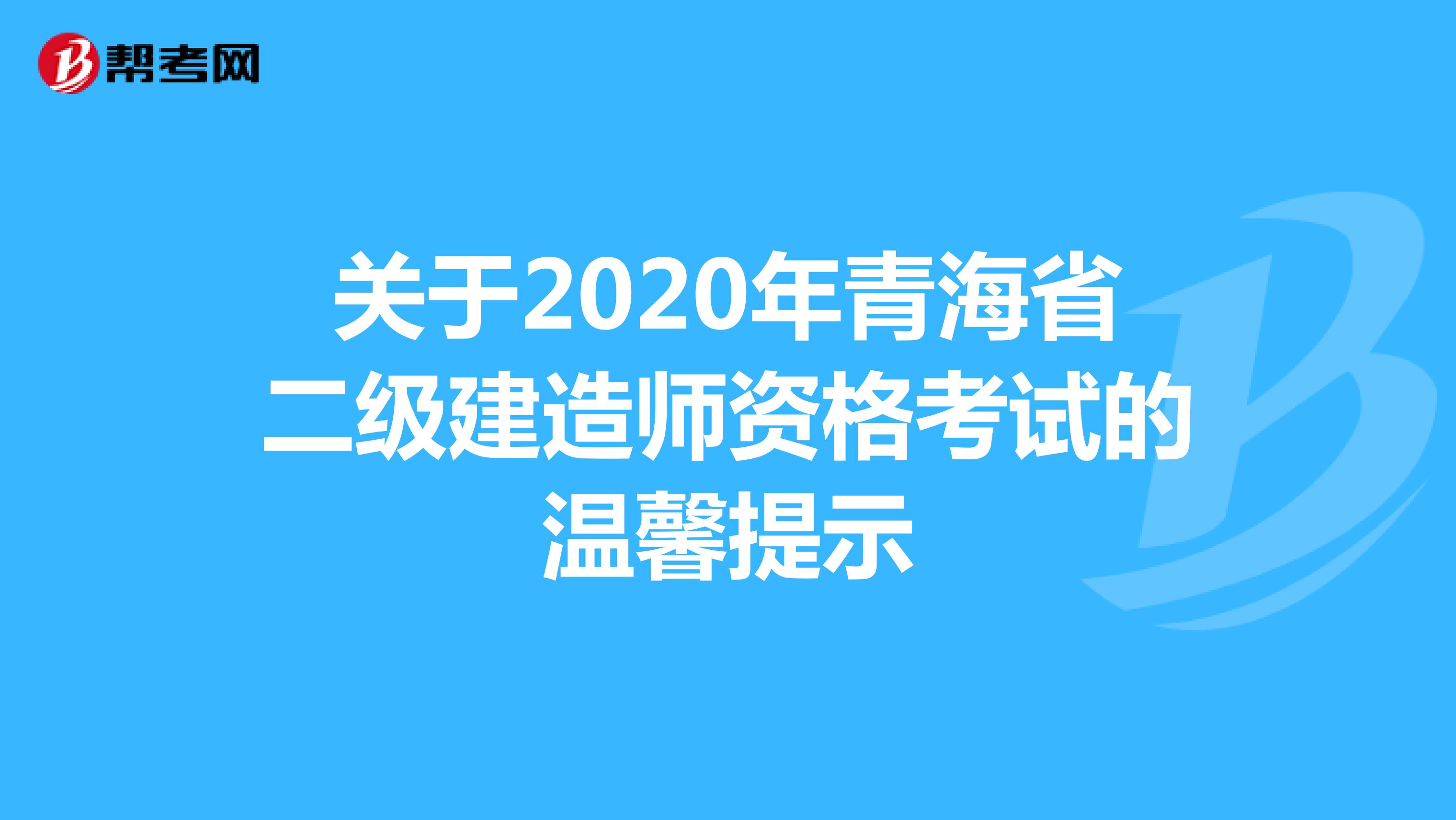 关于2020年青海省二级建造师资格考试的温馨提示