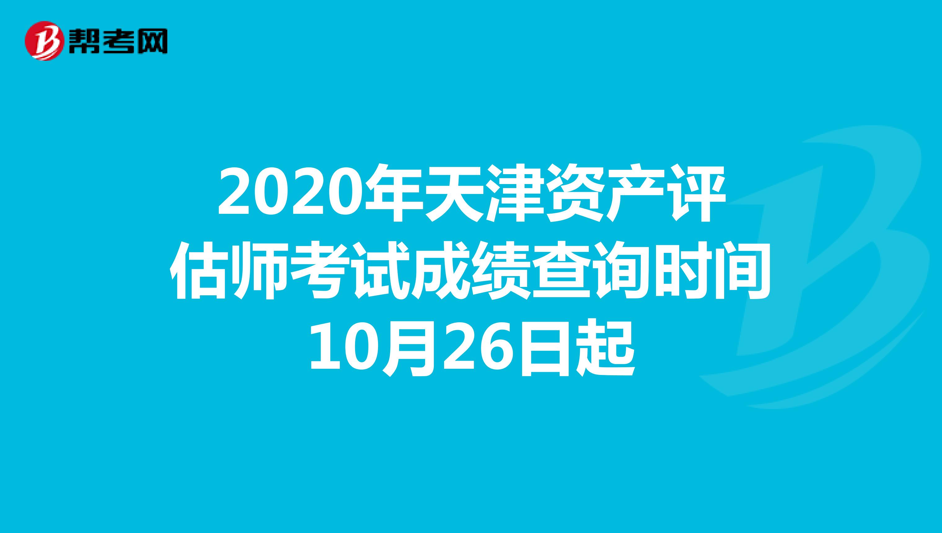 2020年天津資產(chǎn)評估師考試成績查詢10月26日起