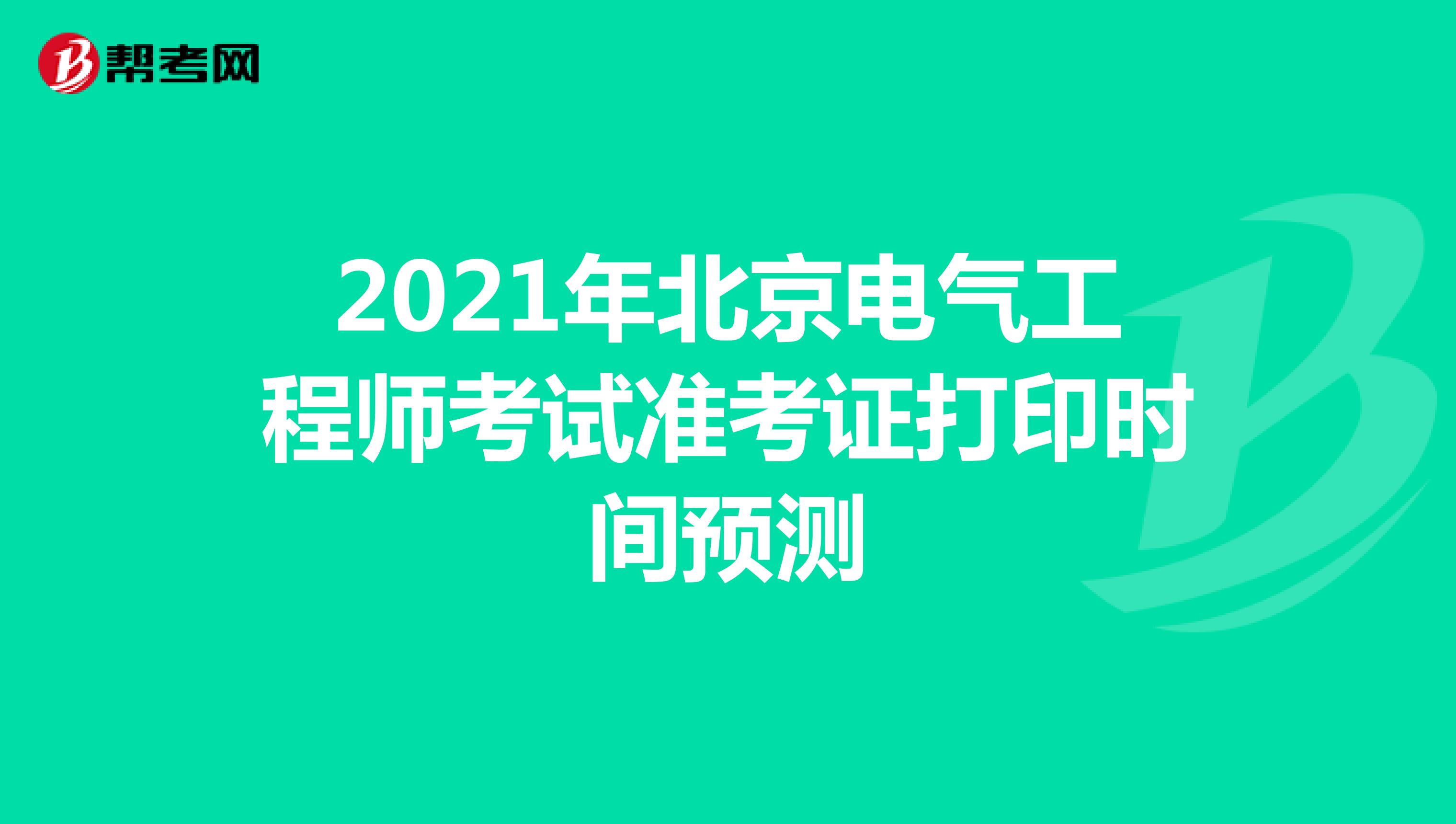 2021年北京电气工程师考试准考证打印时间预测