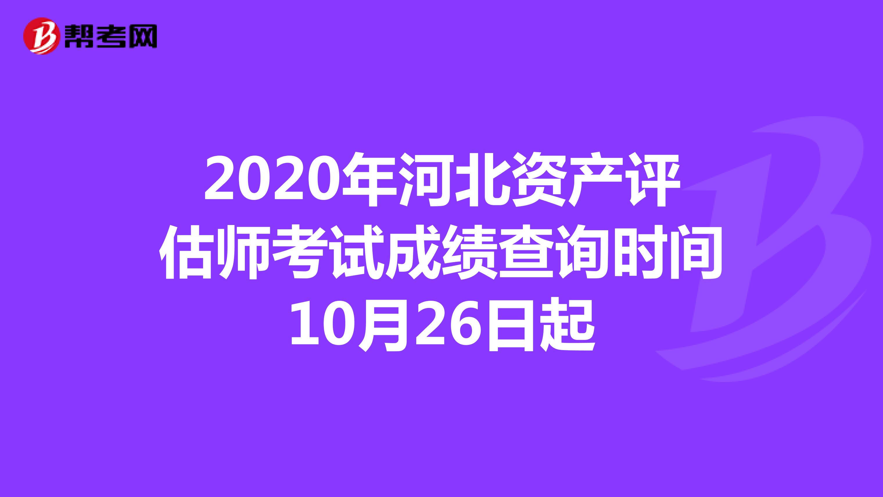 2020年河北资产评估师考试成绩查询10月26日起