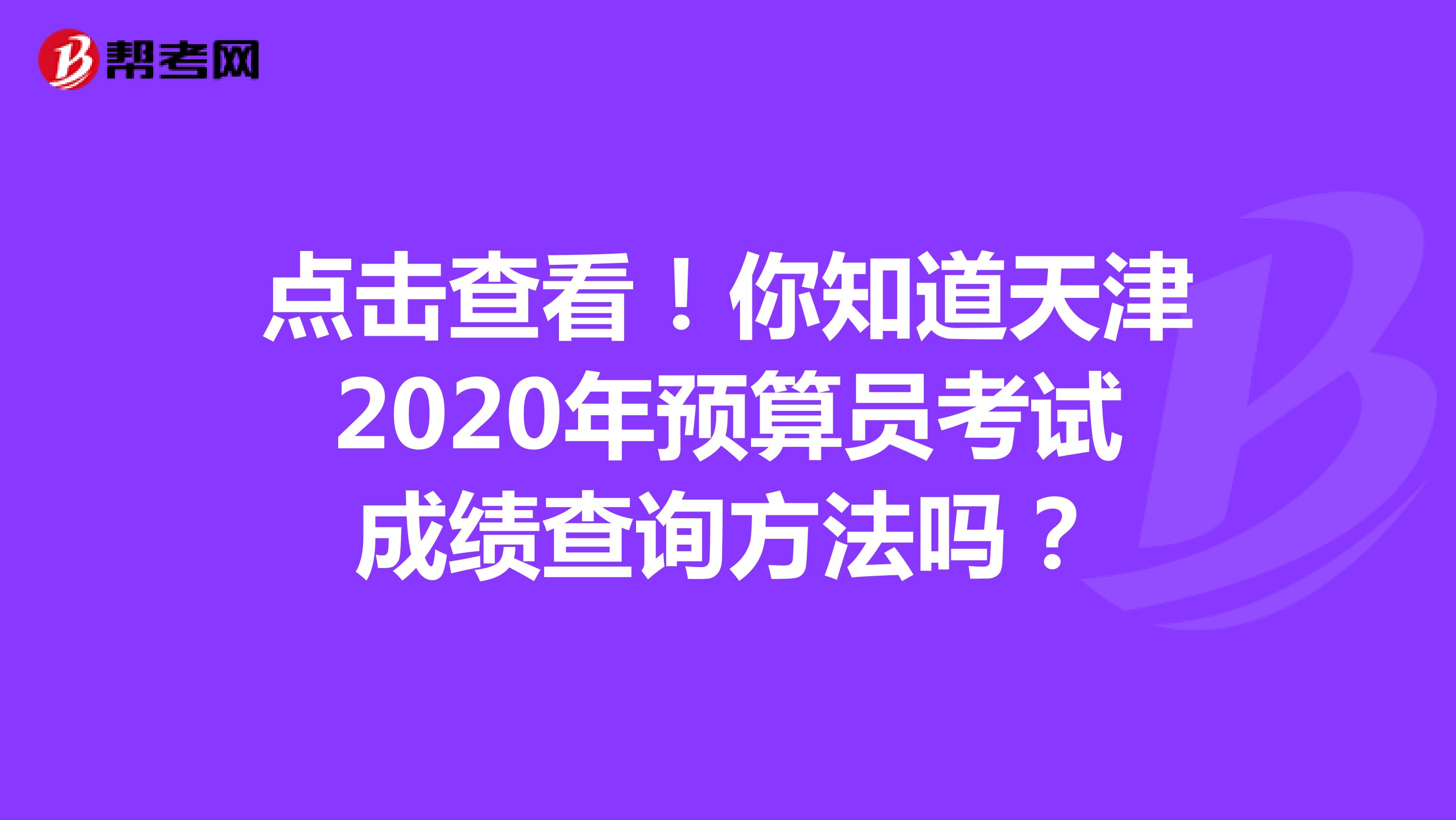 点击查看！你知道天津2020年预算员考试成绩查询方法吗？