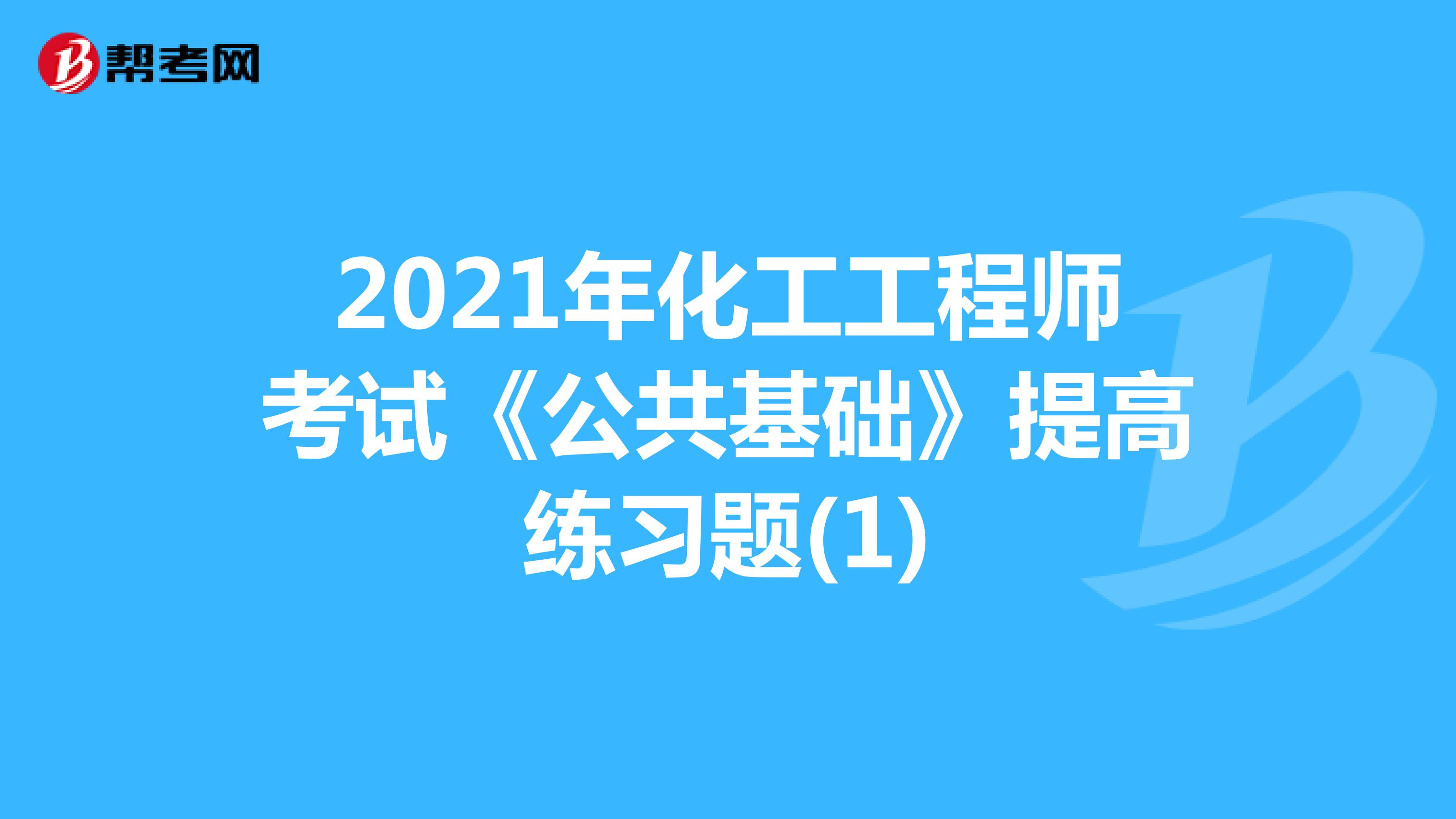 2021年化工工程师考试《公共基础》提高练习题(1)