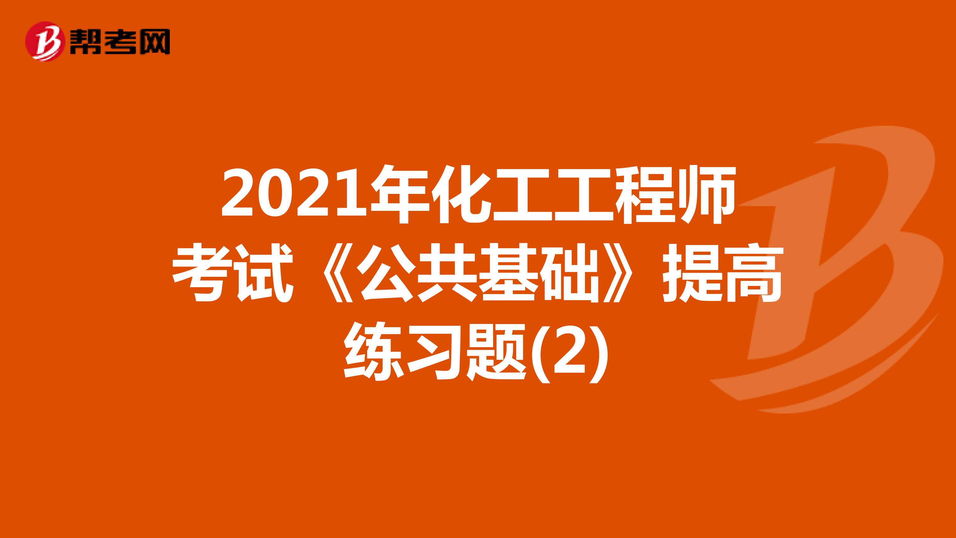 2021年化工工程师考试《公共基础》提高练习题(2)