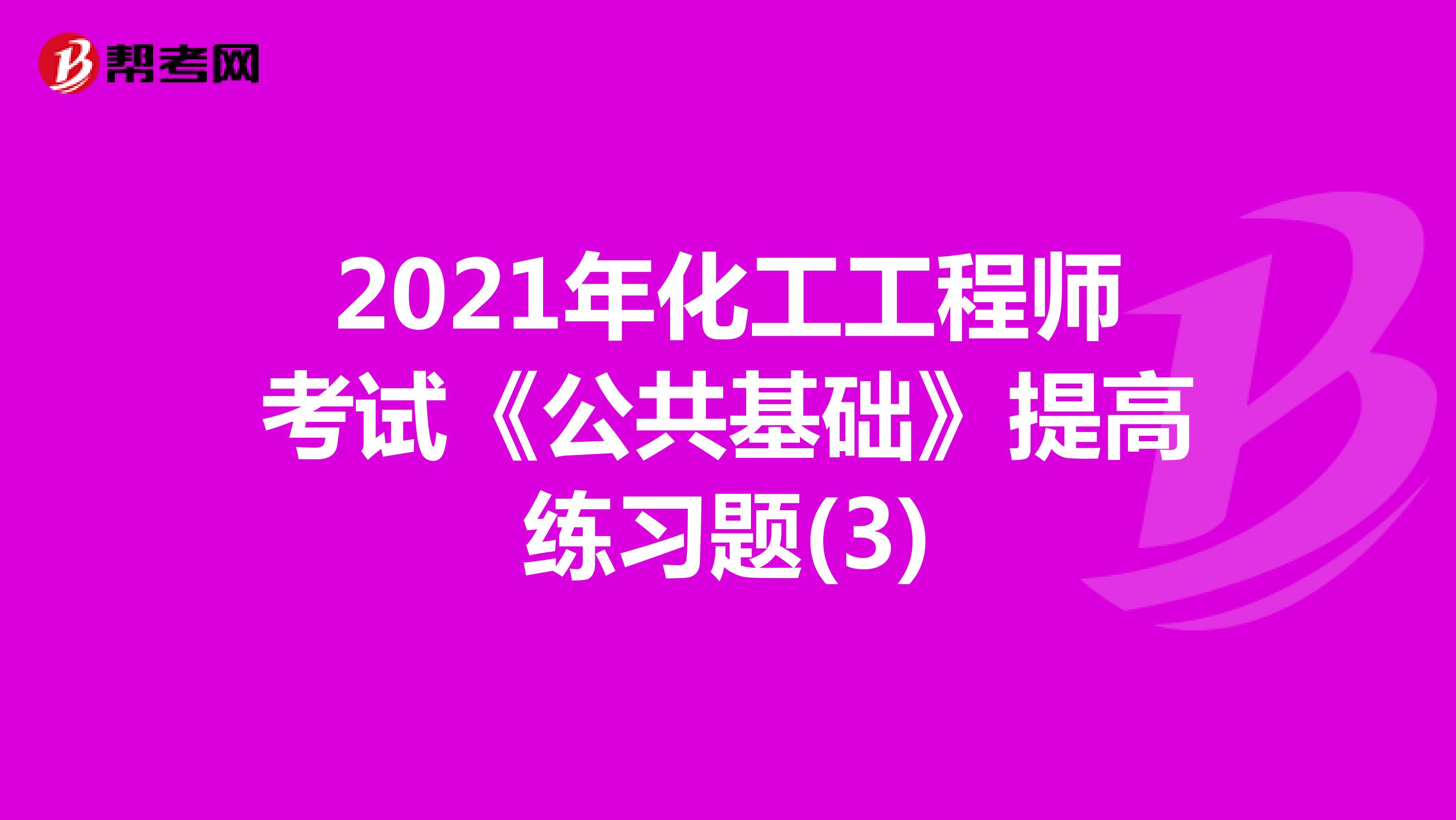 2021年化工工程师考试《公共基础》提高练习题(3)