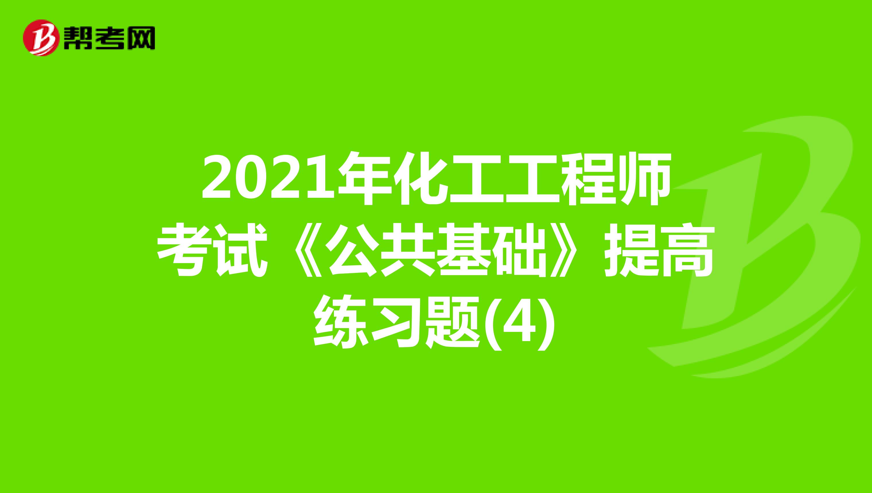 2021年化工工程师考试《公共基础》提高练习题(4)