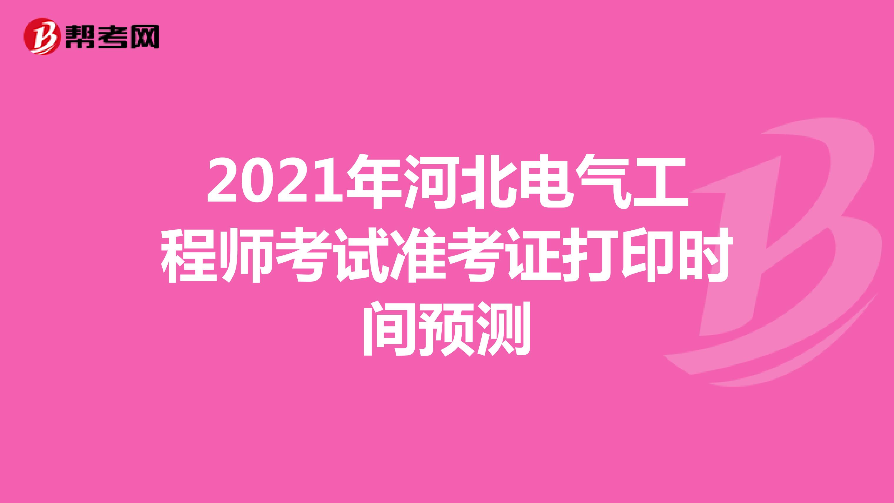 2021年河北电气工程师考试准考证打印时间预测