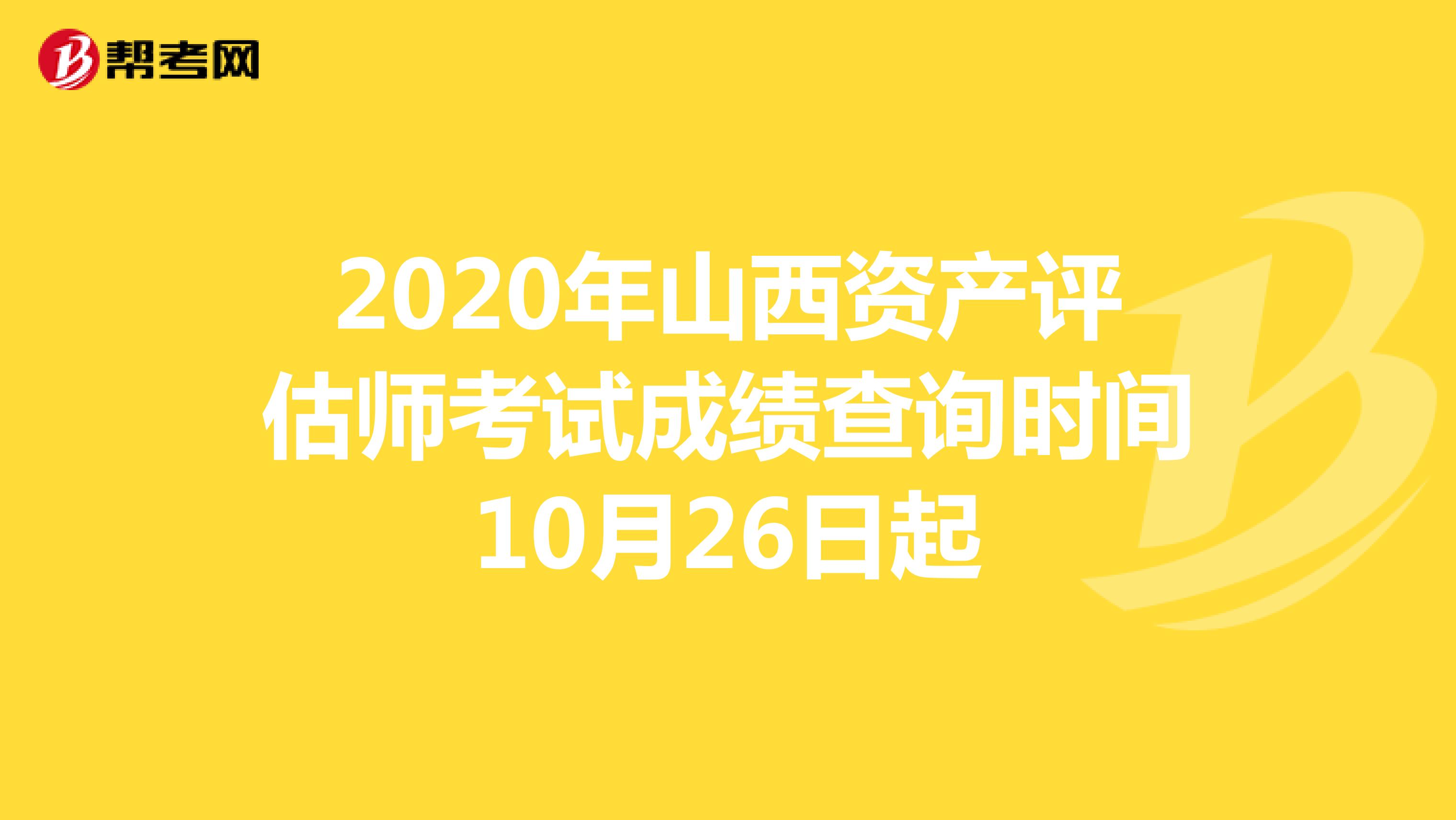 2020年山西资产评估师考试成绩查询10月26日起