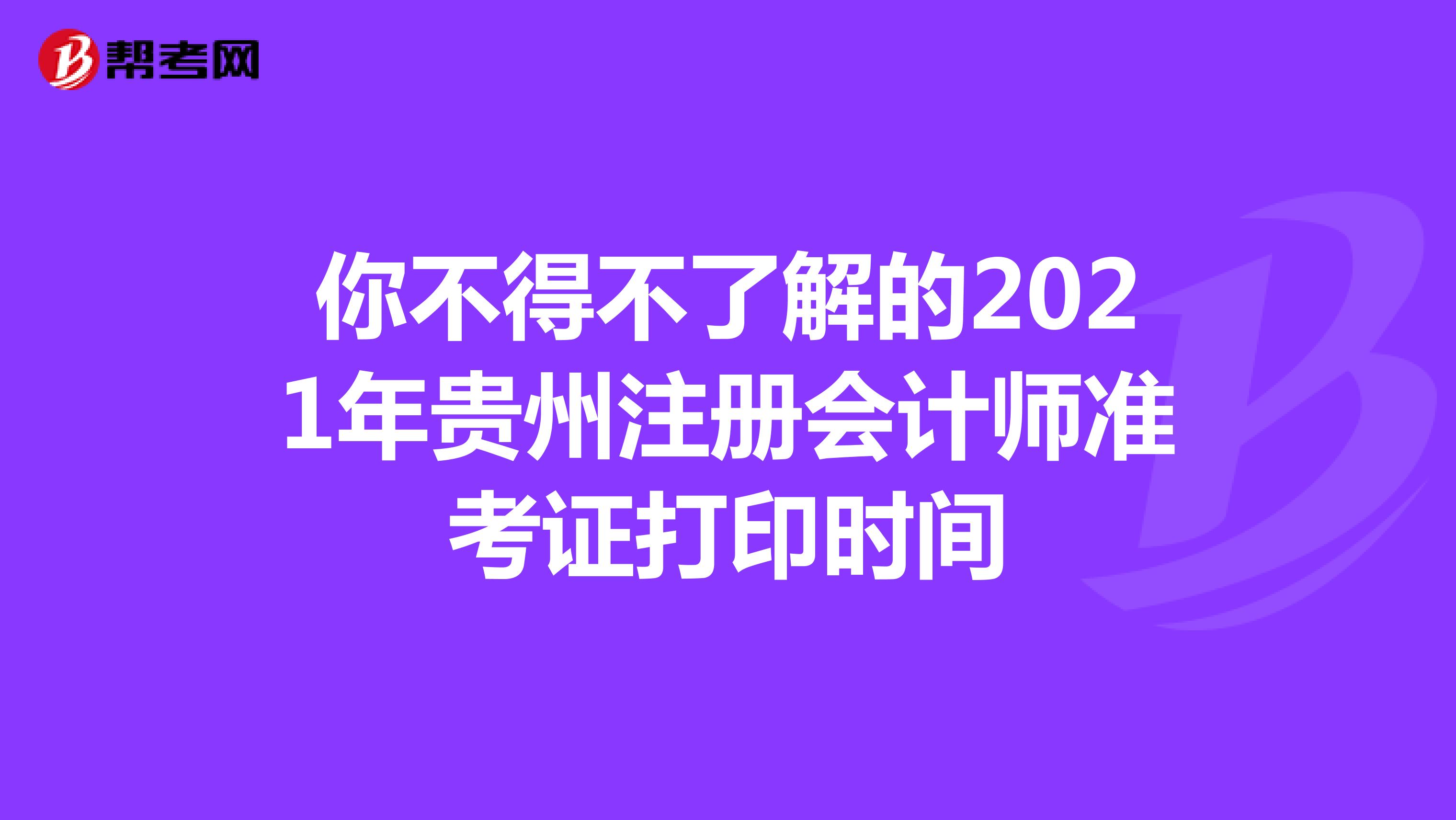 你不得不了解的2021年贵州注册会计师准考证打印时间