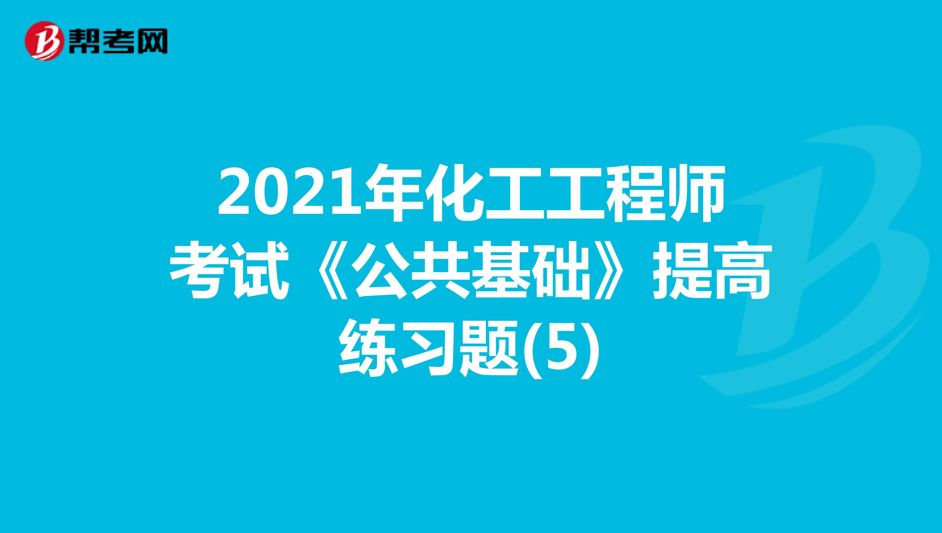 2021年化工工程师考试《公共基础》提高练习题(5)