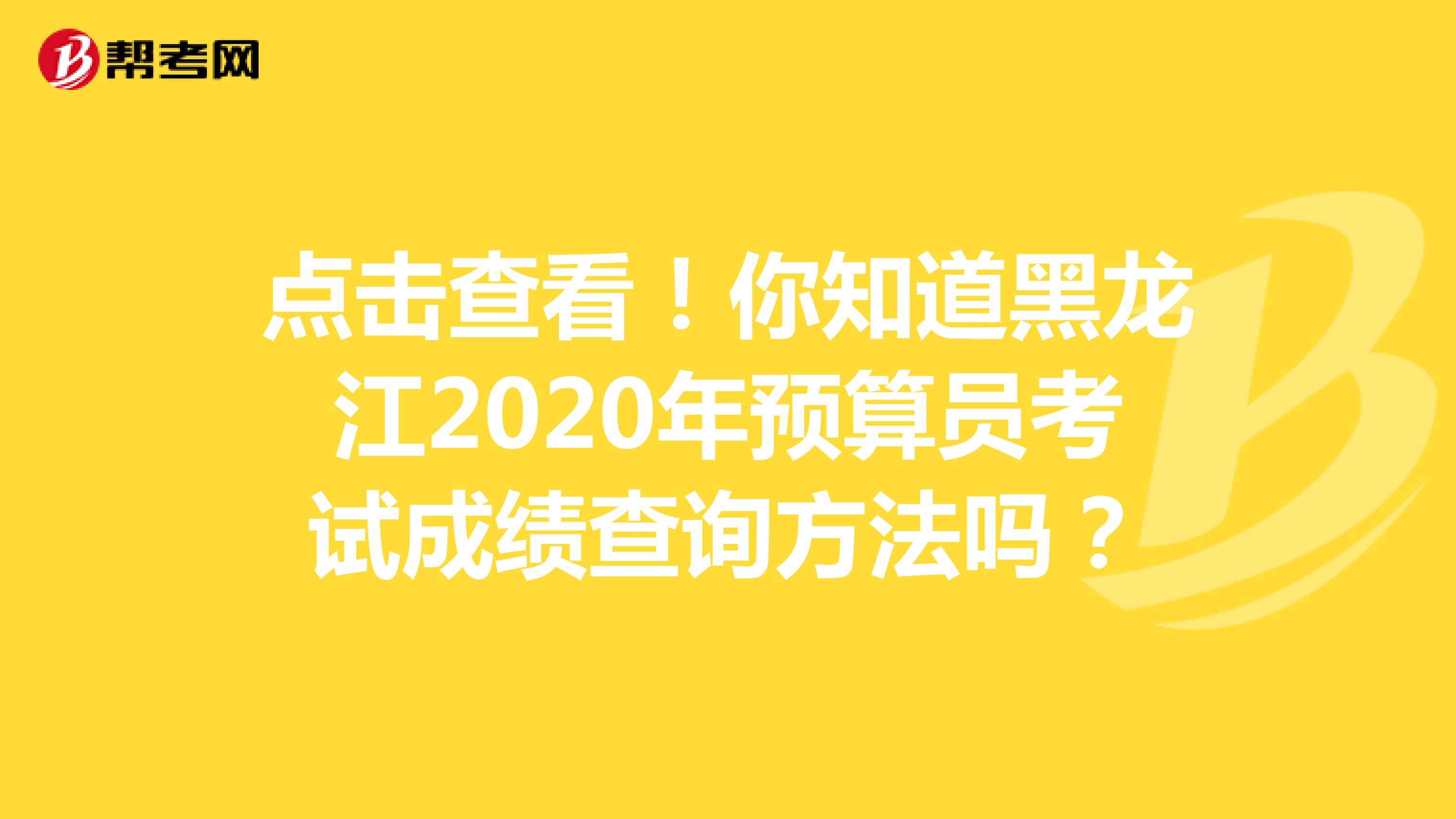 点击查看！你知道黑龙江2020年预算员考试成绩查询方法吗？