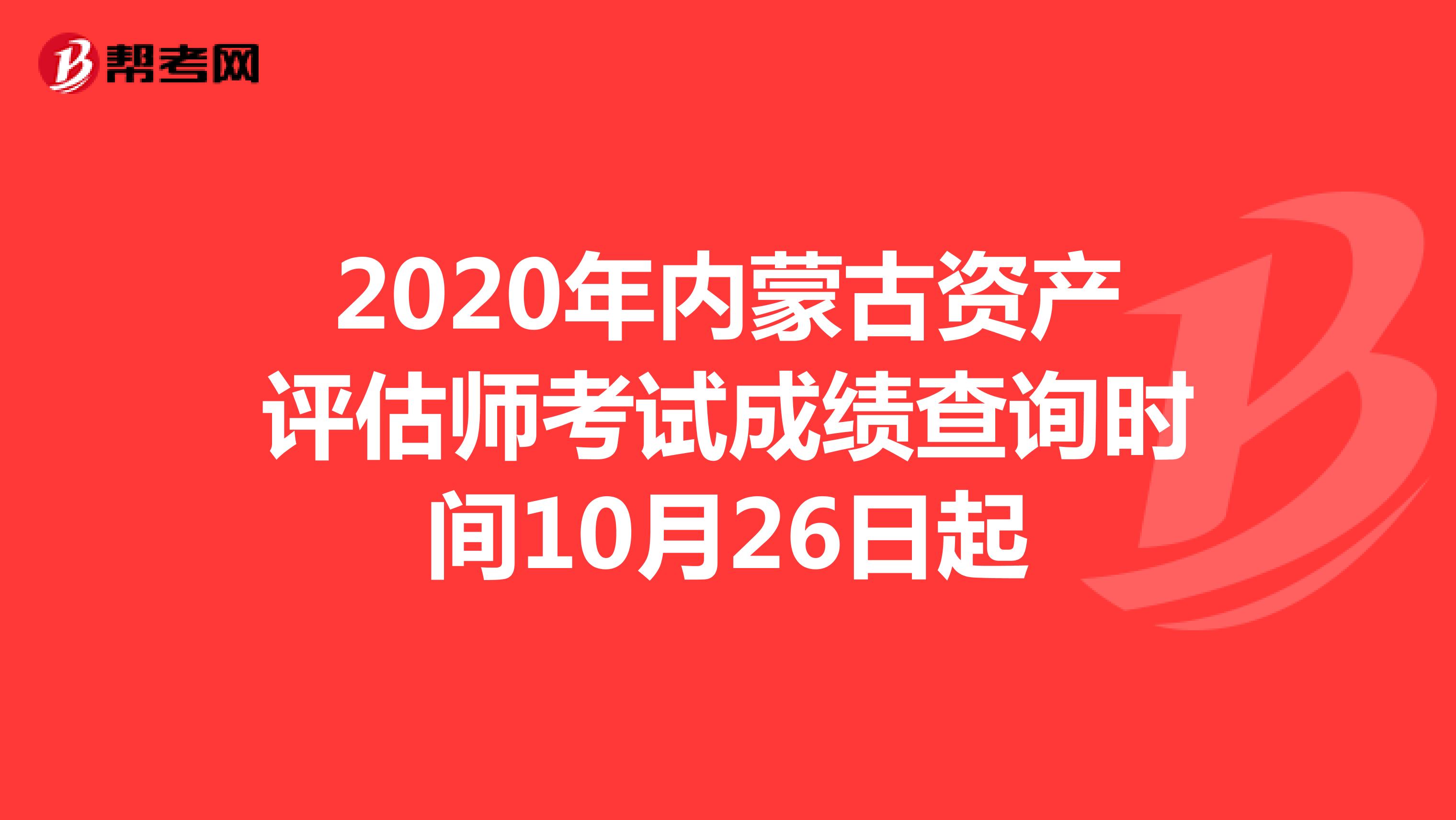 2020年内蒙古资产评估师考试成绩查询10月26日起