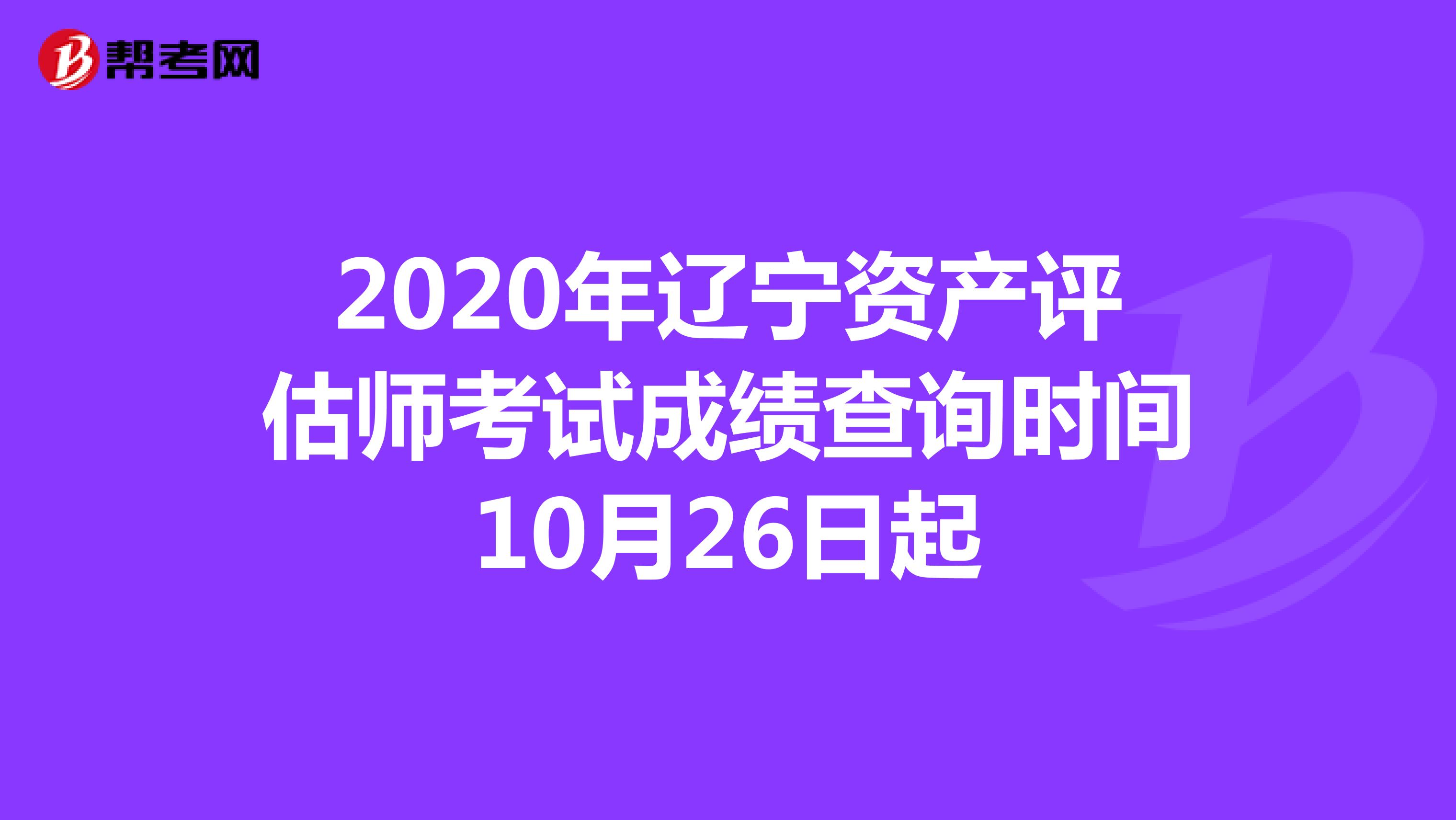 2020年辽宁资产评估师考试成绩查询10月26日起