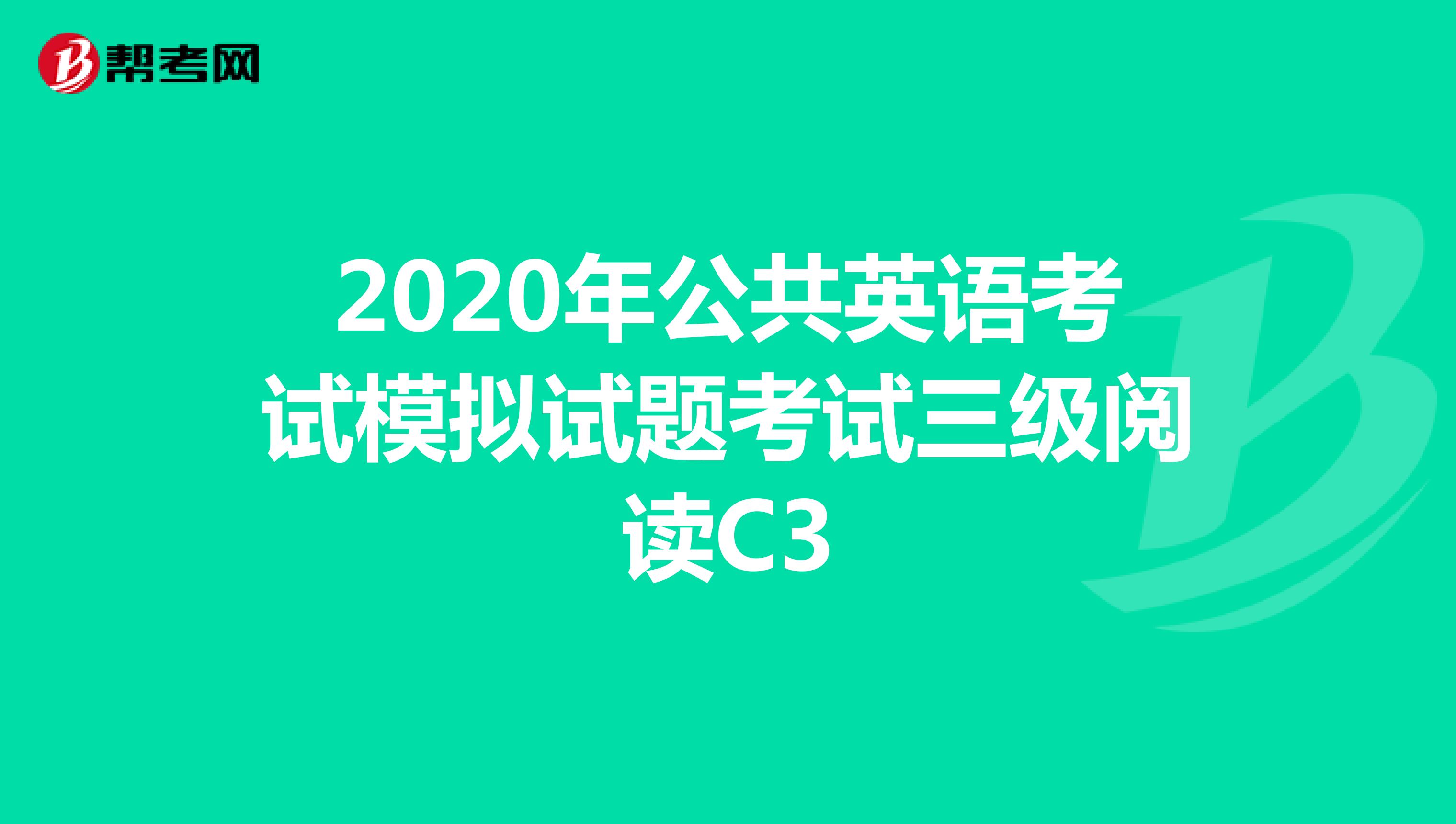 2020年公共英语考试模拟试题考试三级阅读C3-1