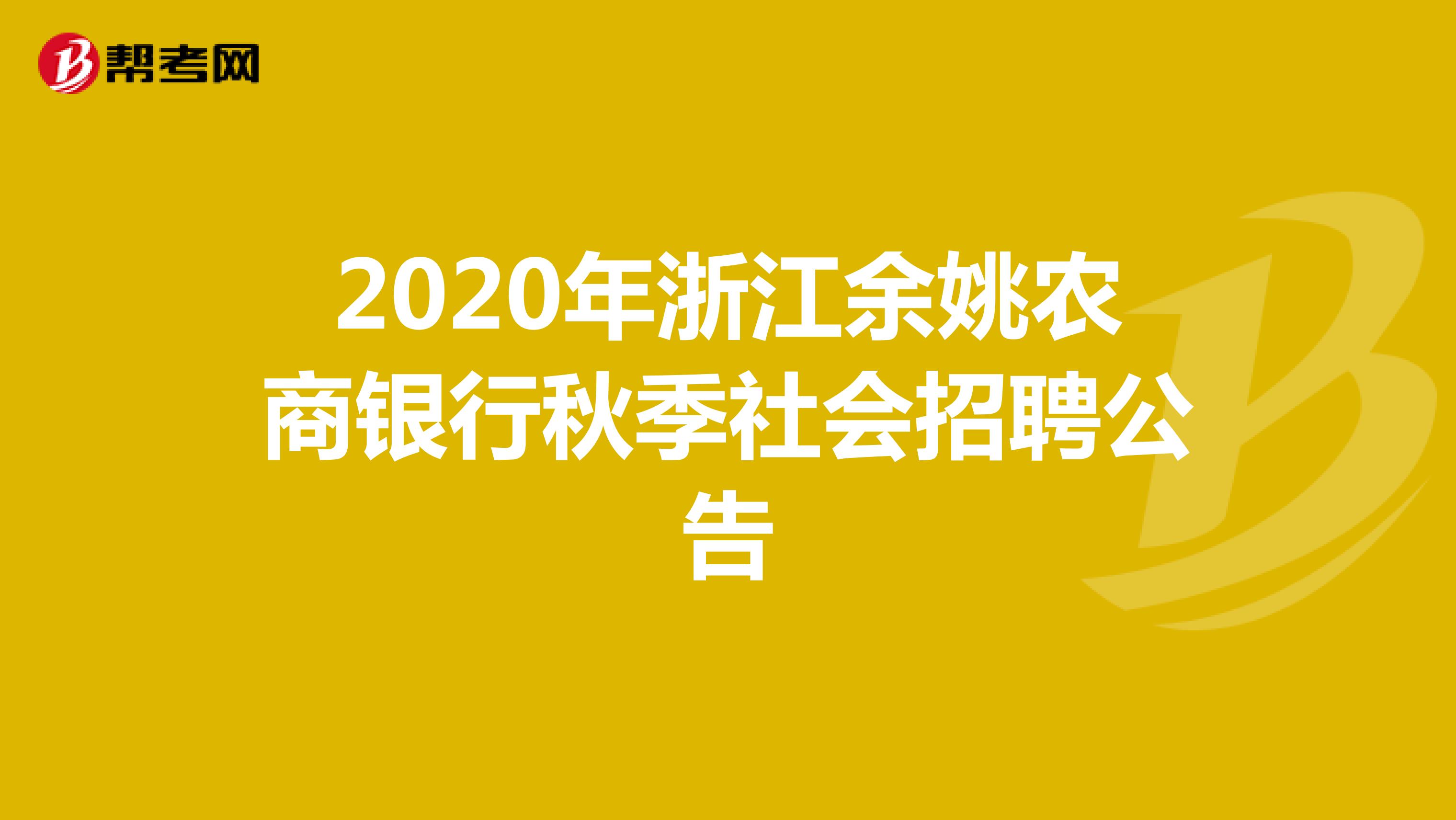 2020年浙江余姚农商银行秋季社会招聘公告