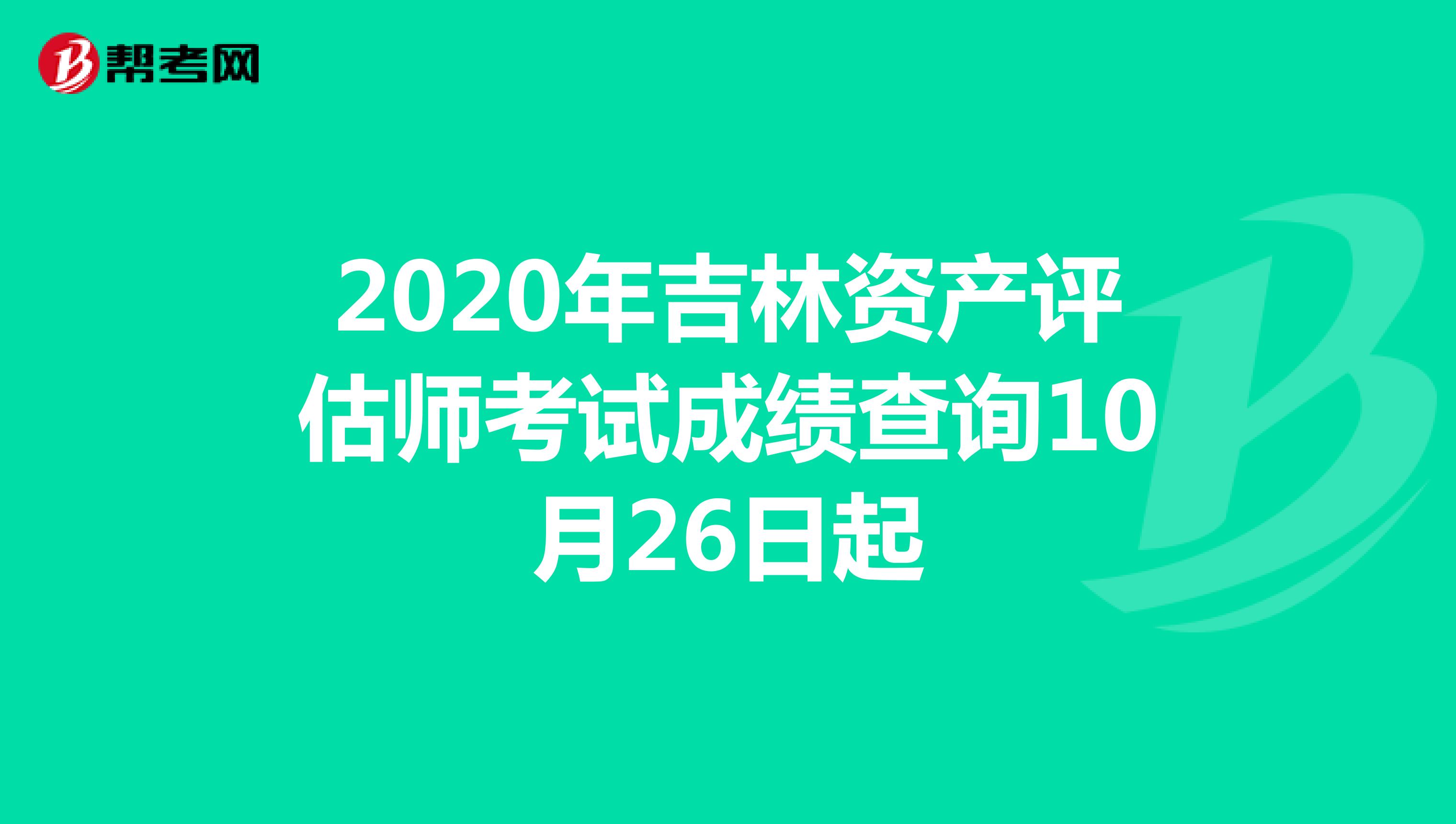 2020年吉林资产评估师考试成绩查询10月26日起