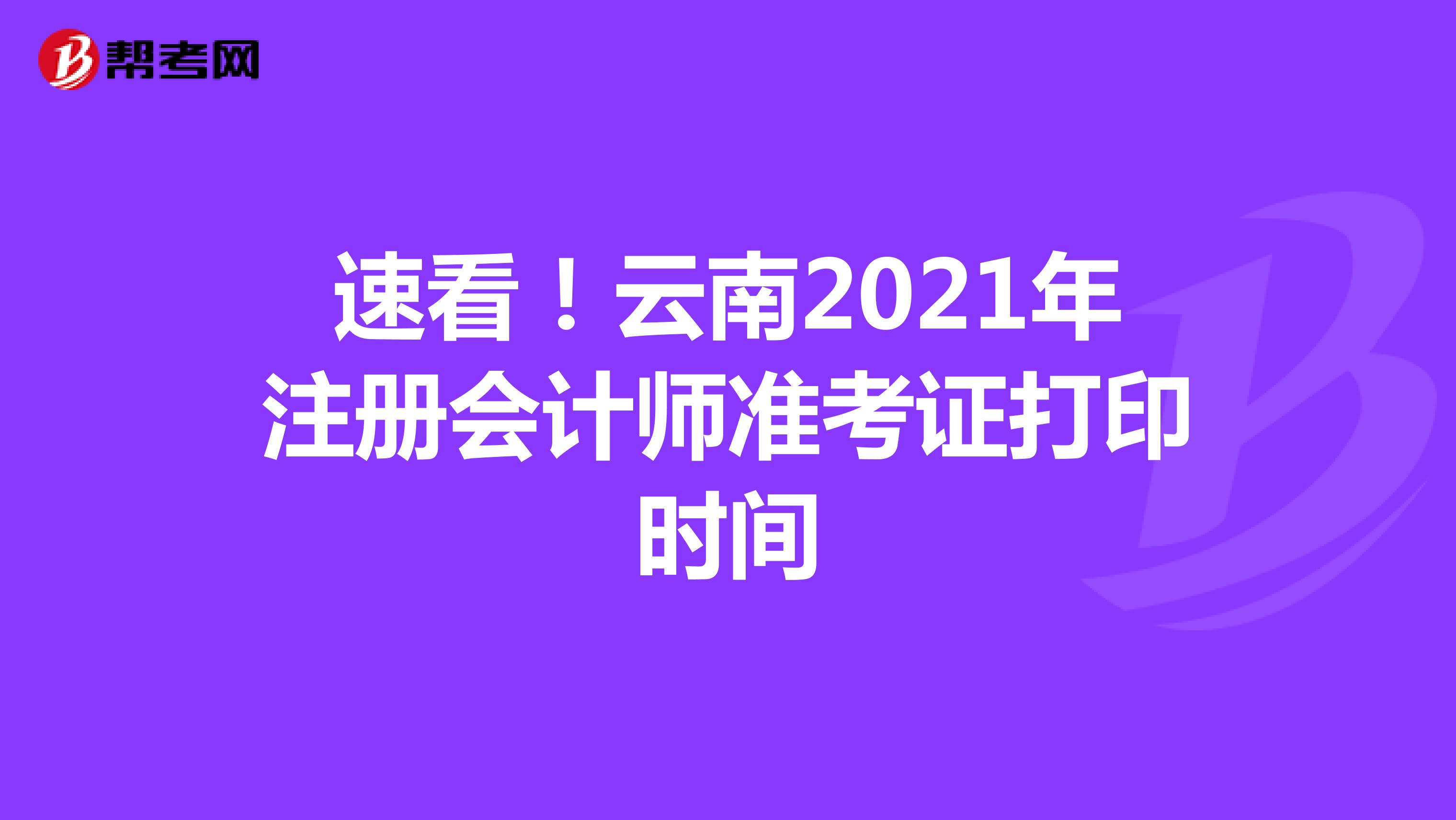 速看！云南2021年注册会计师准考证打印时间