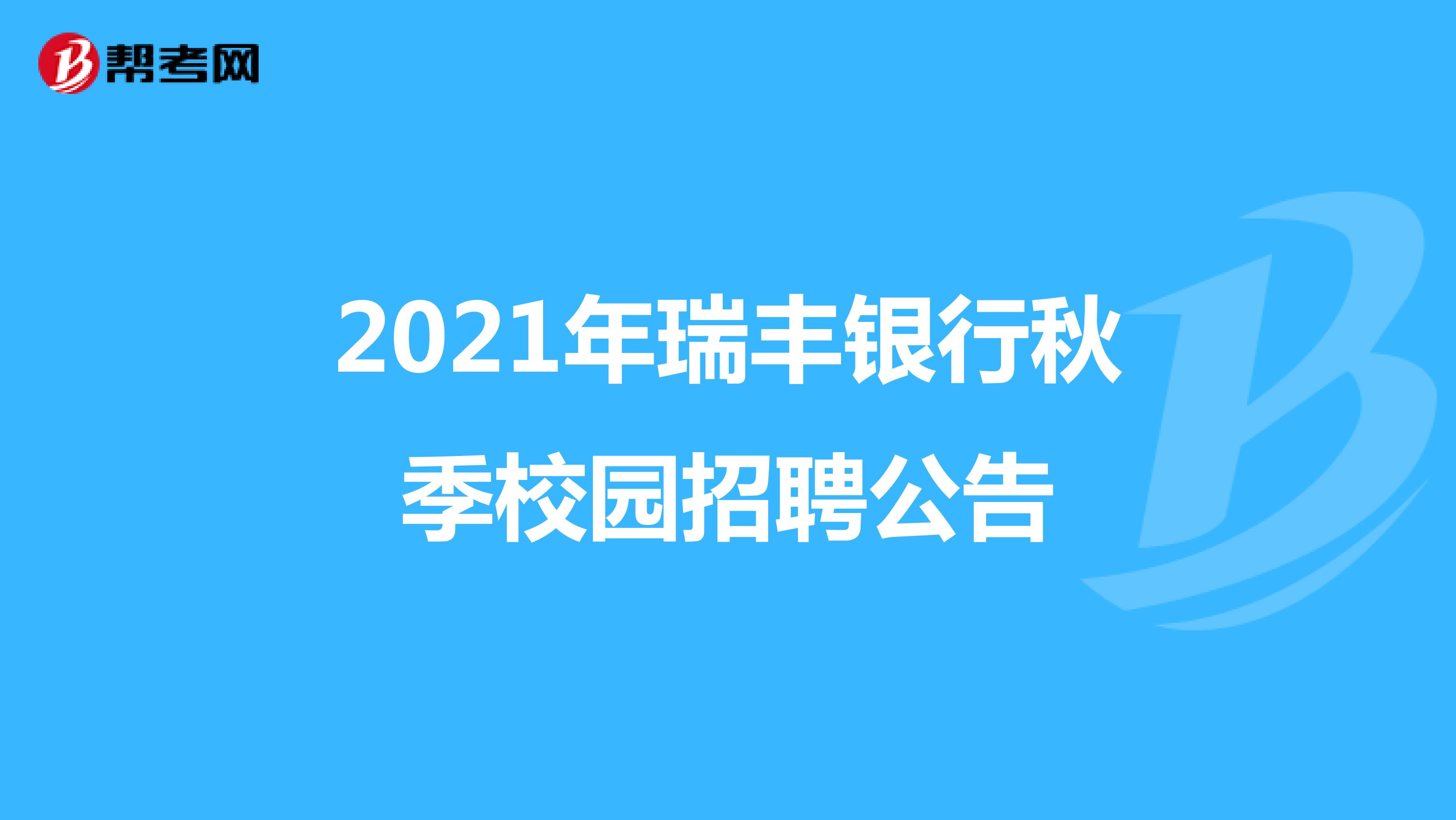 关于2021年瑞丰银行秋季校园招聘公告