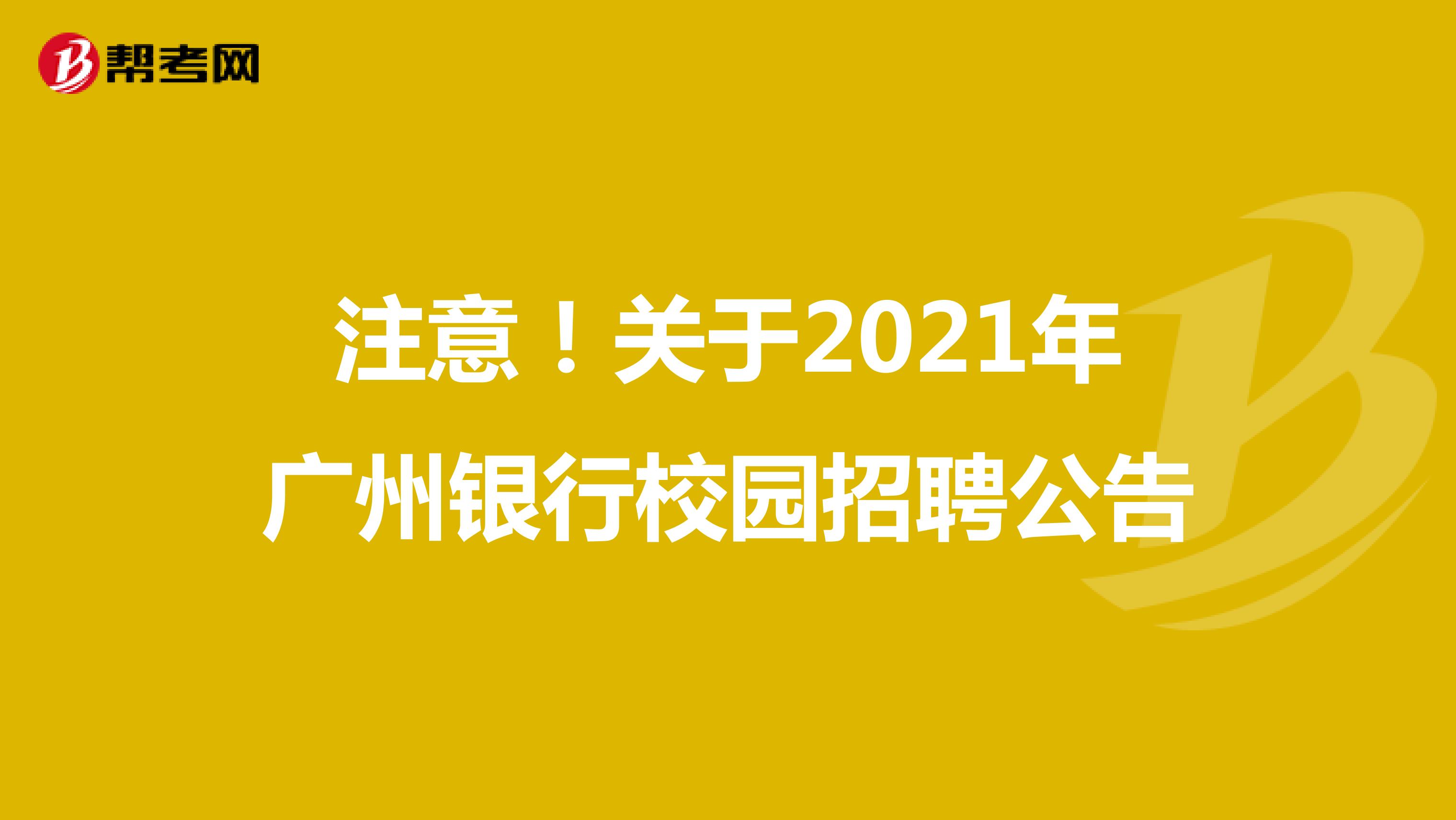 注意！关于2021年广州银行校园招聘公告