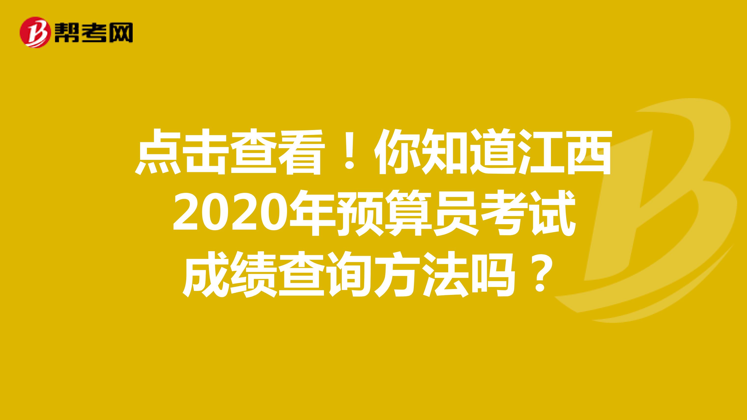 点击查看！你知道江西2020年预算员考试成绩查询方法吗？