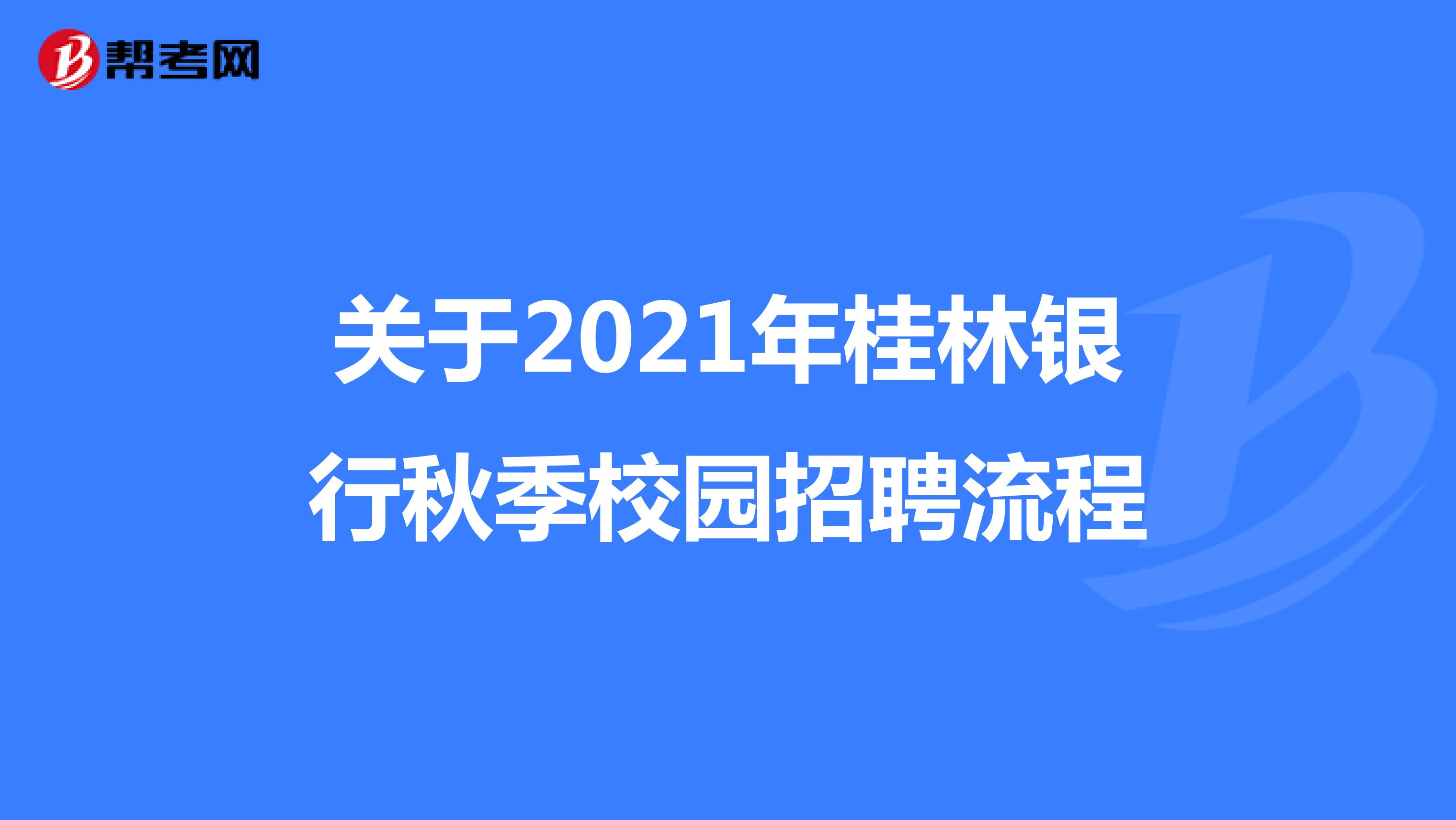 关于2021年桂林银行秋季校园招聘流程